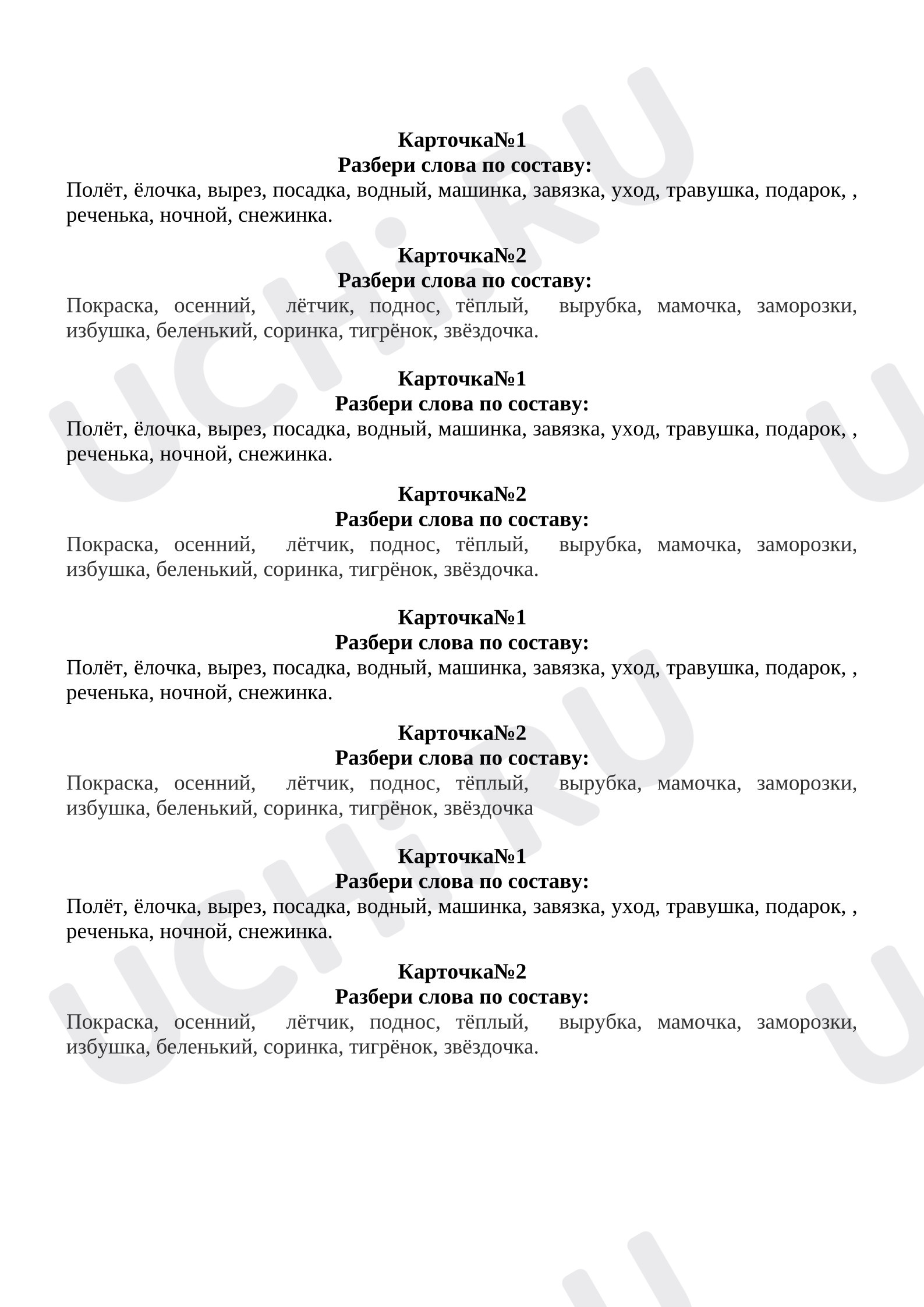 Предпросмотр материала Рабочие листы к уроку русского языка. Карточка «Разбери слово по составу».