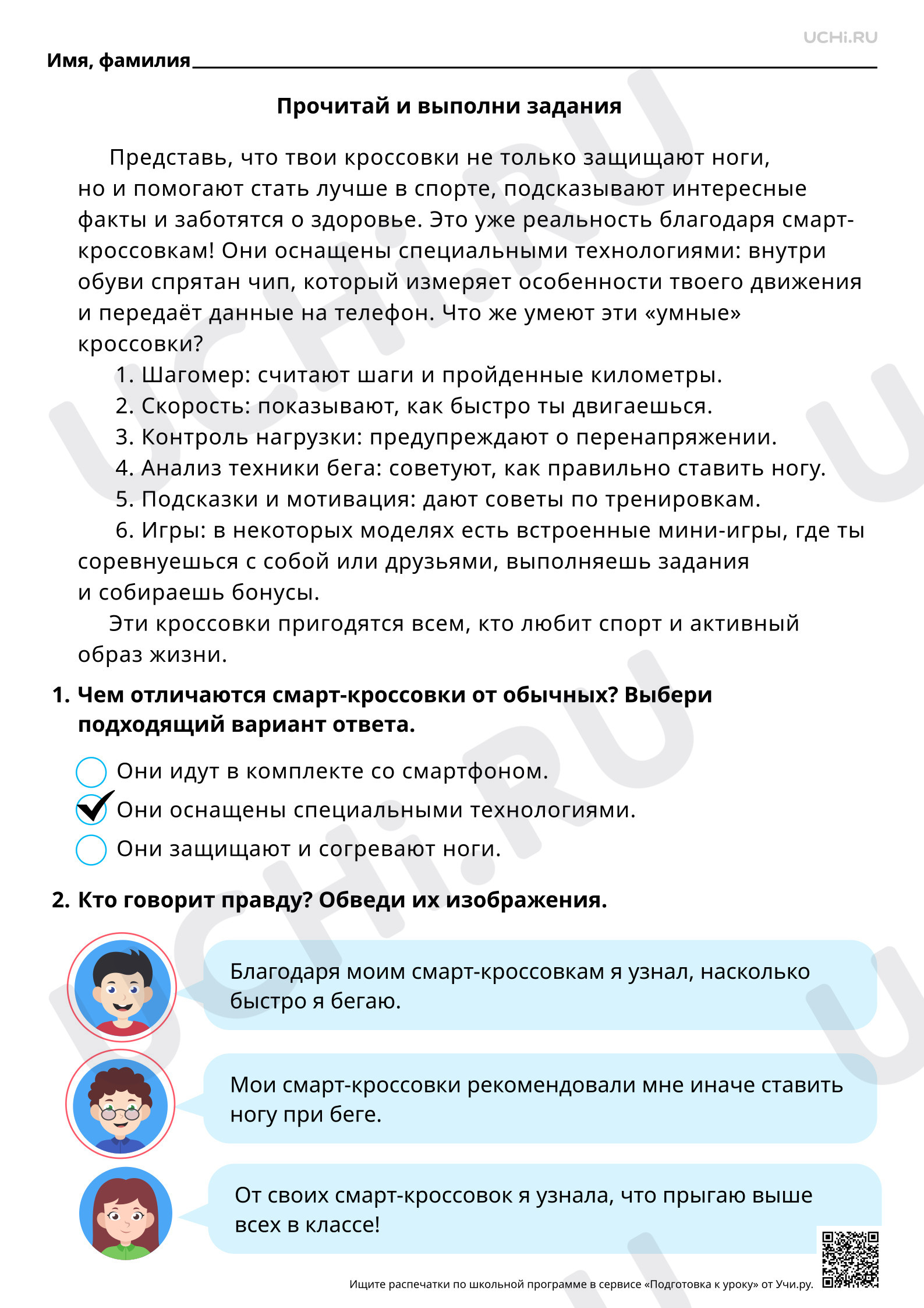 Предпросмотр материала Читательская грамотность. Для чего нужны смарт-кроссовки? Ответы