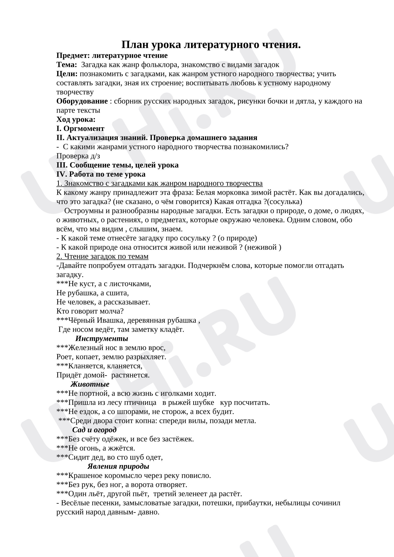Предпросмотр материала Конспект урока по литературному чтению. Тема: «Загадка как жанр фольклора, знакомство с видами загадок».