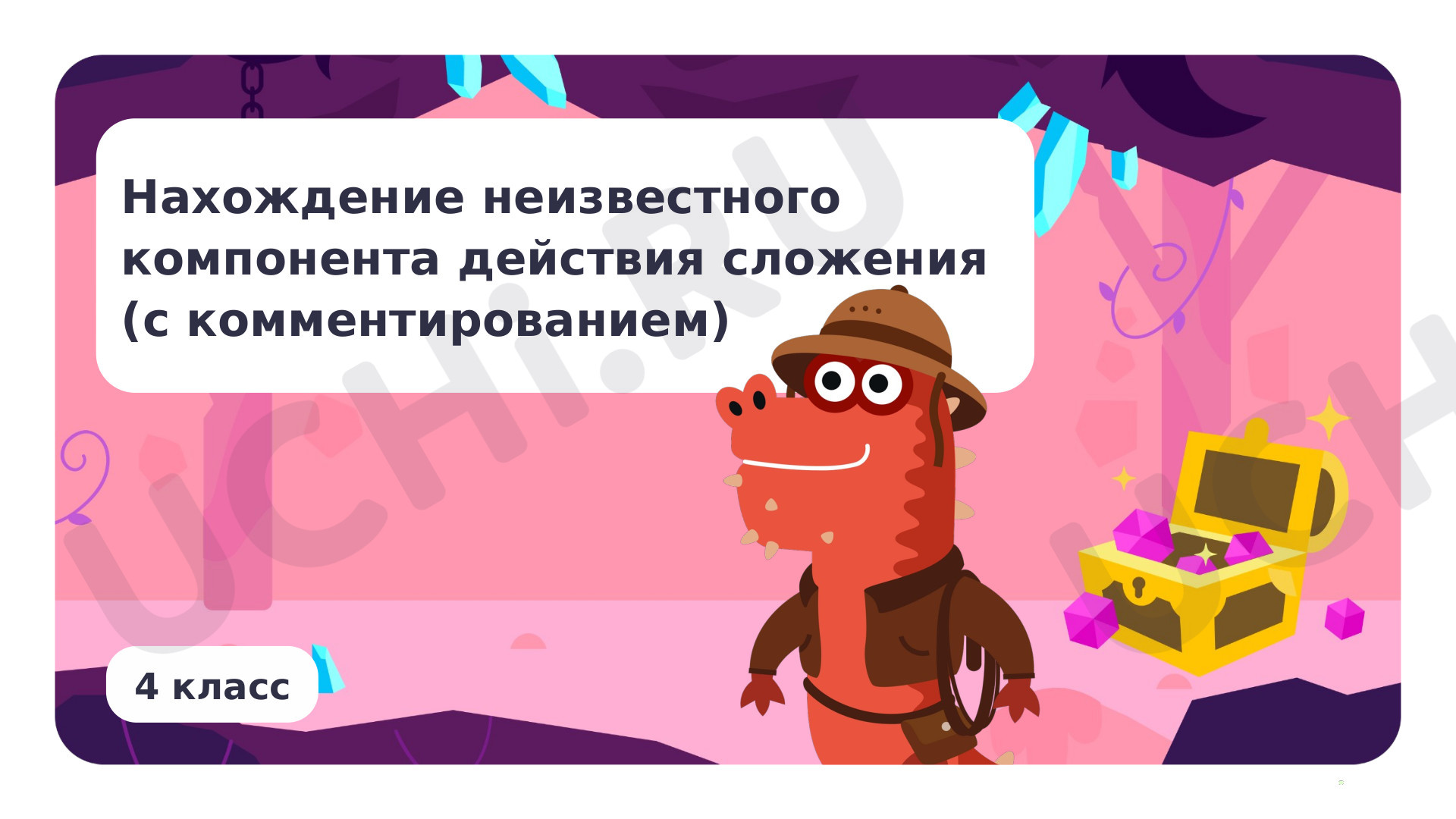 Предпросмотр материала Нахождение неизвестного компонента действия сложения (с комментированием)
