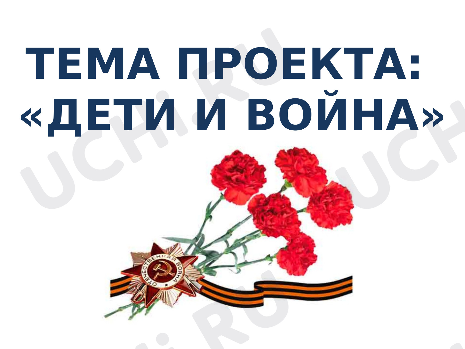 Предпросмотр материала Жизнь детей в годы войны