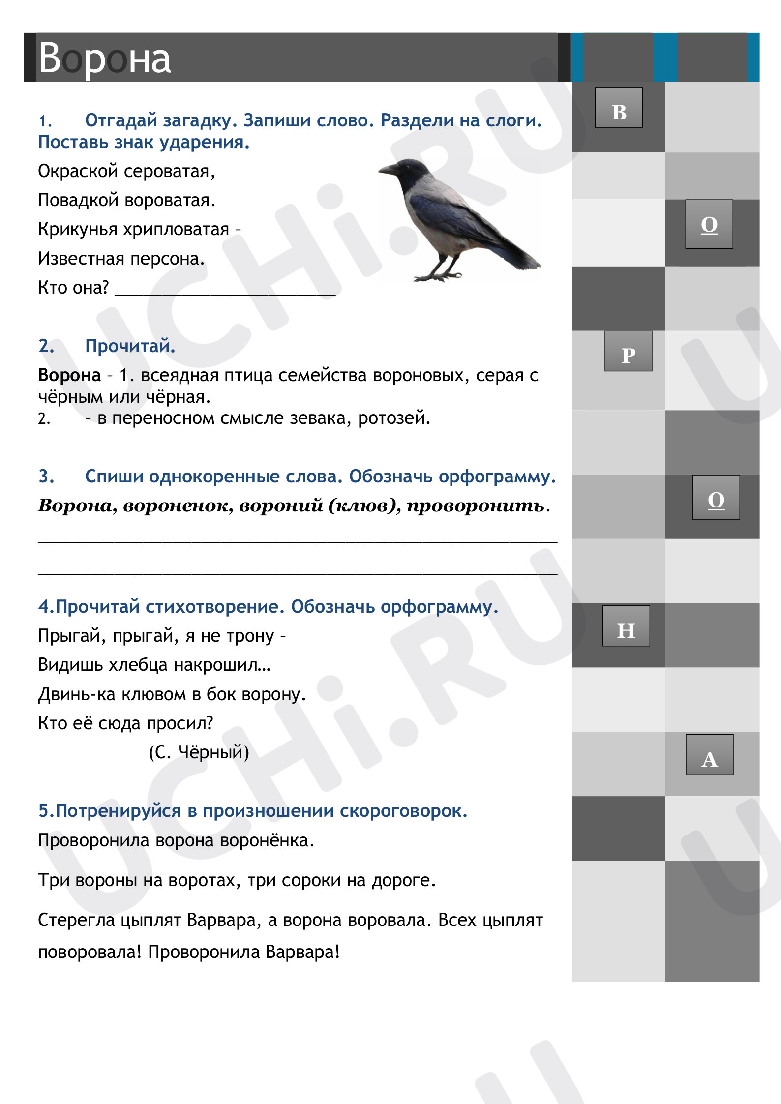 Предпросмотр материала Рабочий лист к изучению словарного слова ворона.