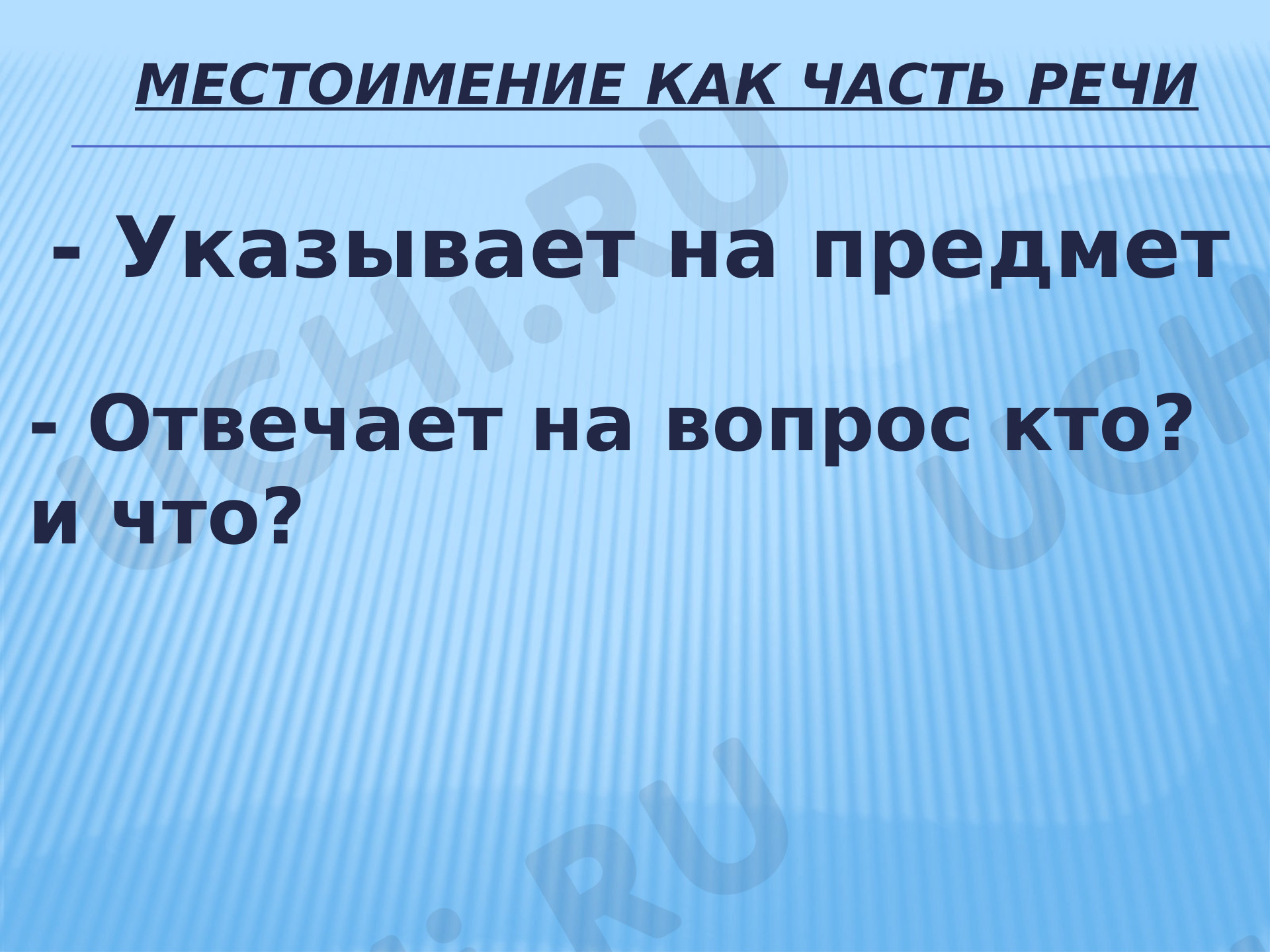 Местоимение, проверочная работа по теме. Русский язык 3 класс: Местоимение  | Учи.ру