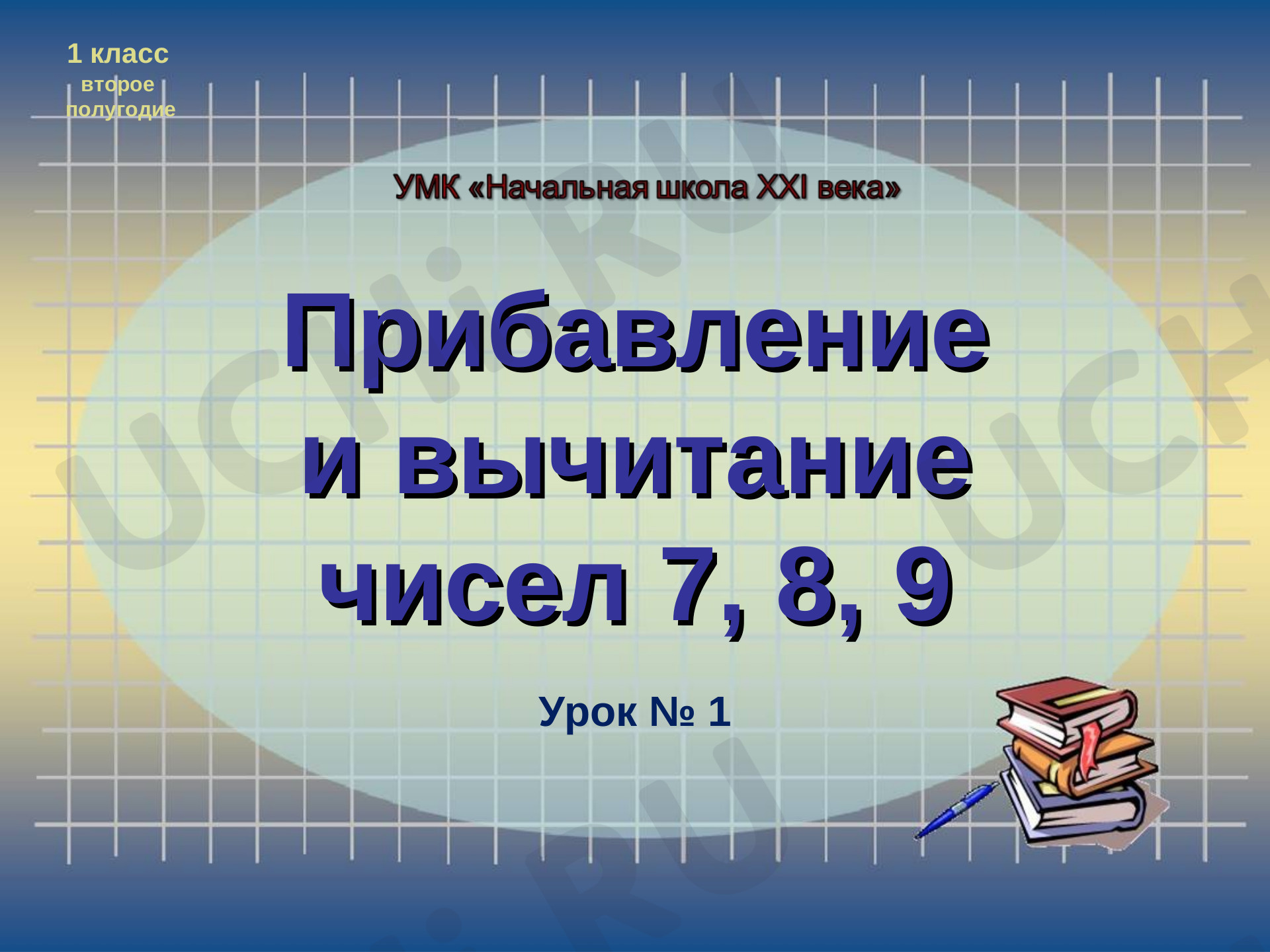Предпросмотр материала Презентация к уроку математики. Формирование ценностного отношения к совместной познавательной деятельности по определению способов прибавления чисел 7, 8, 9.   Закреплять знания о составе чисел; обеспечить применение учащимися знаний и способов действий в разнообразных учебных ситуациях; воспитывать самостоятельность, формировать у детей желание сотрудничать с учителем и друг с другом.  1.	Актуализировать знания о сложении и вычитании однозначных чисел. 2.	Организовать деятельность по определению способа прибавления чисел 7, 8, 9. 3.	Отрабатывать знания по решению примеров на сложение.