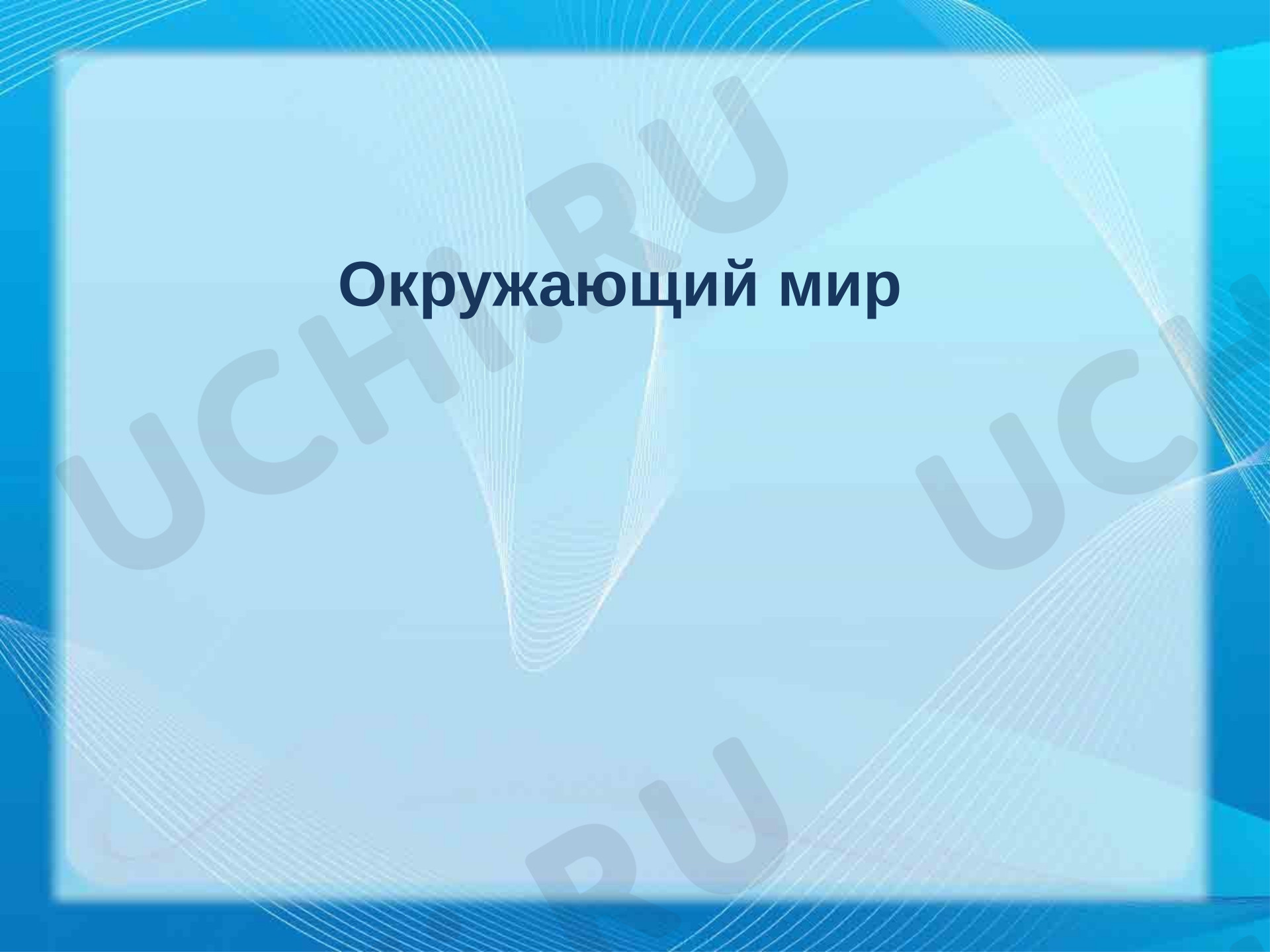 Предпросмотр материала Презентация к уроку окружающего мира. Что такое почва?