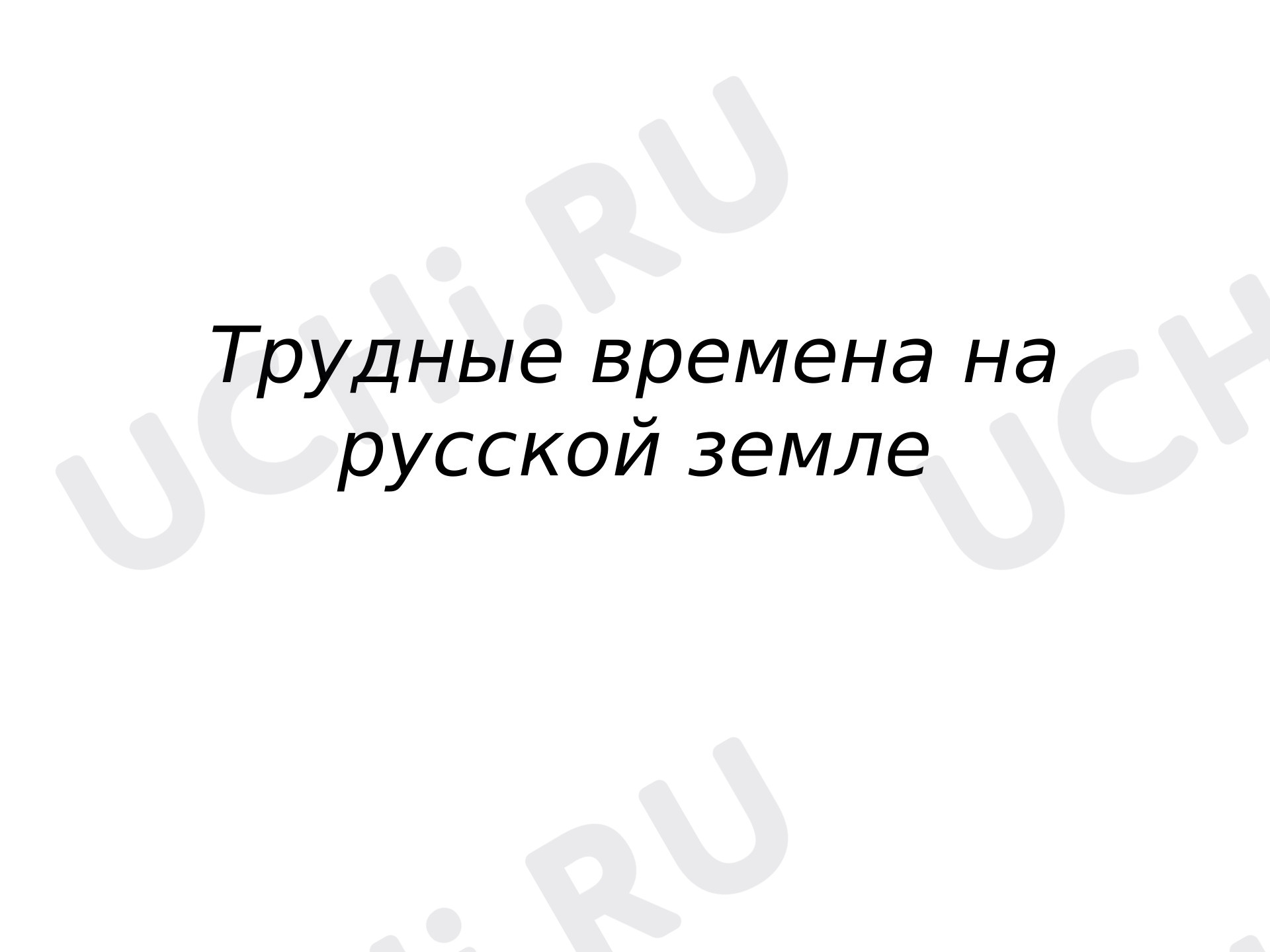 Предпросмотр материала Презентация к уроку окружающего мира по теме: "Трудные времена"