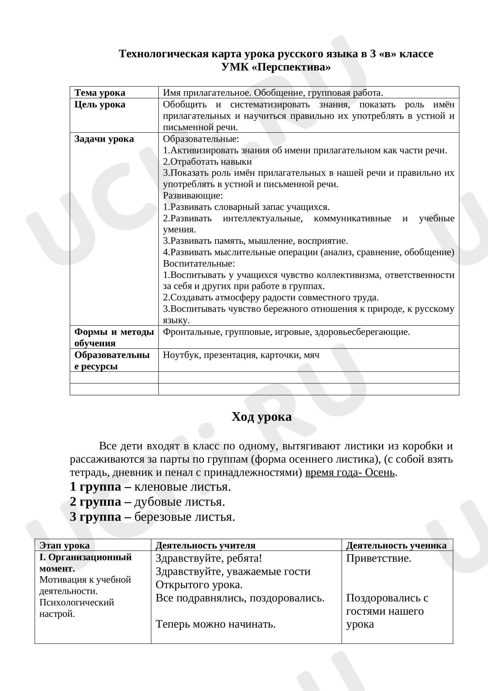 Предпросмотр материала Конспект урока русского языка. Имя прилагательное.