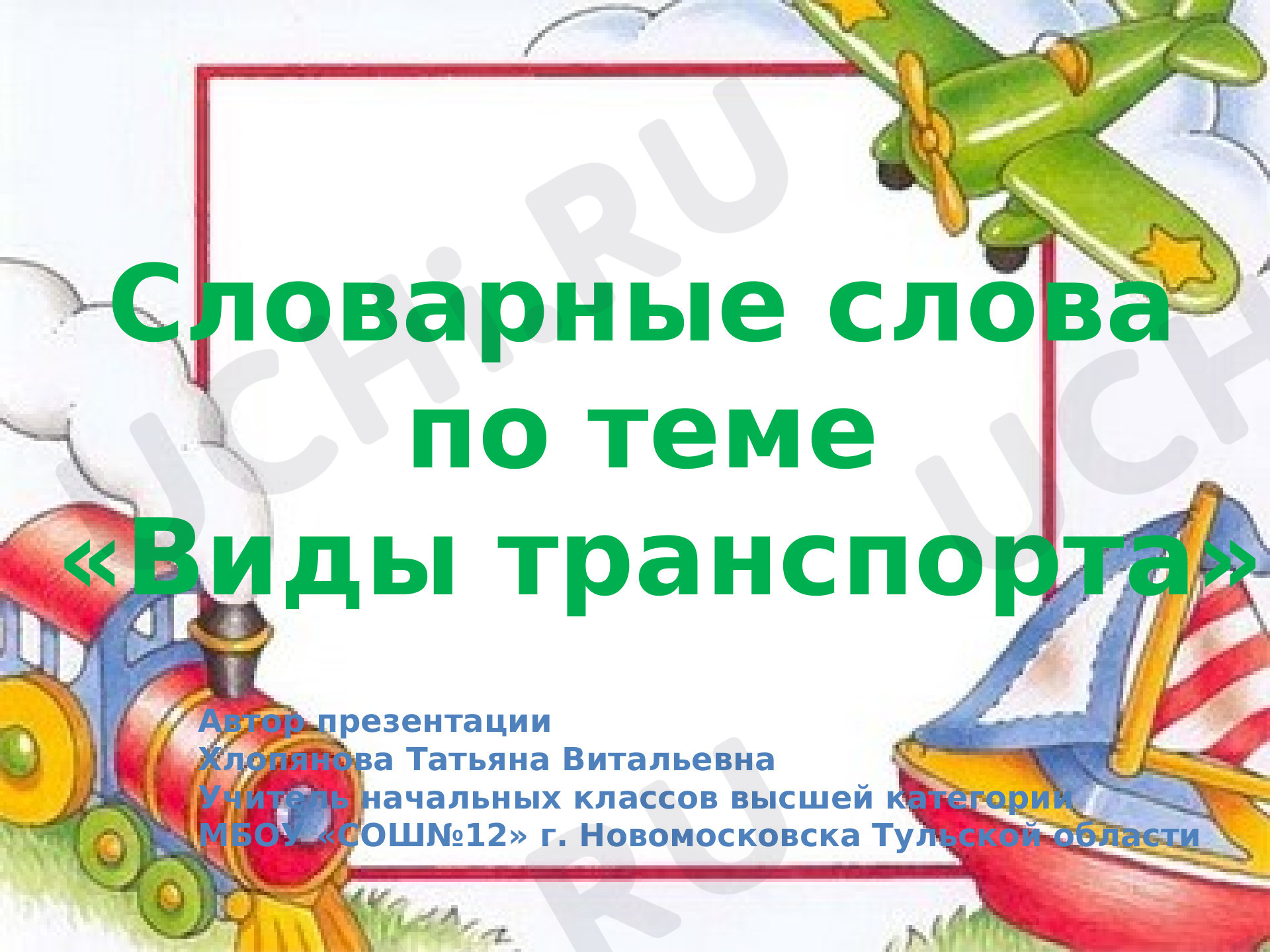 Предпросмотр материала Словарные слова. Транспорт
