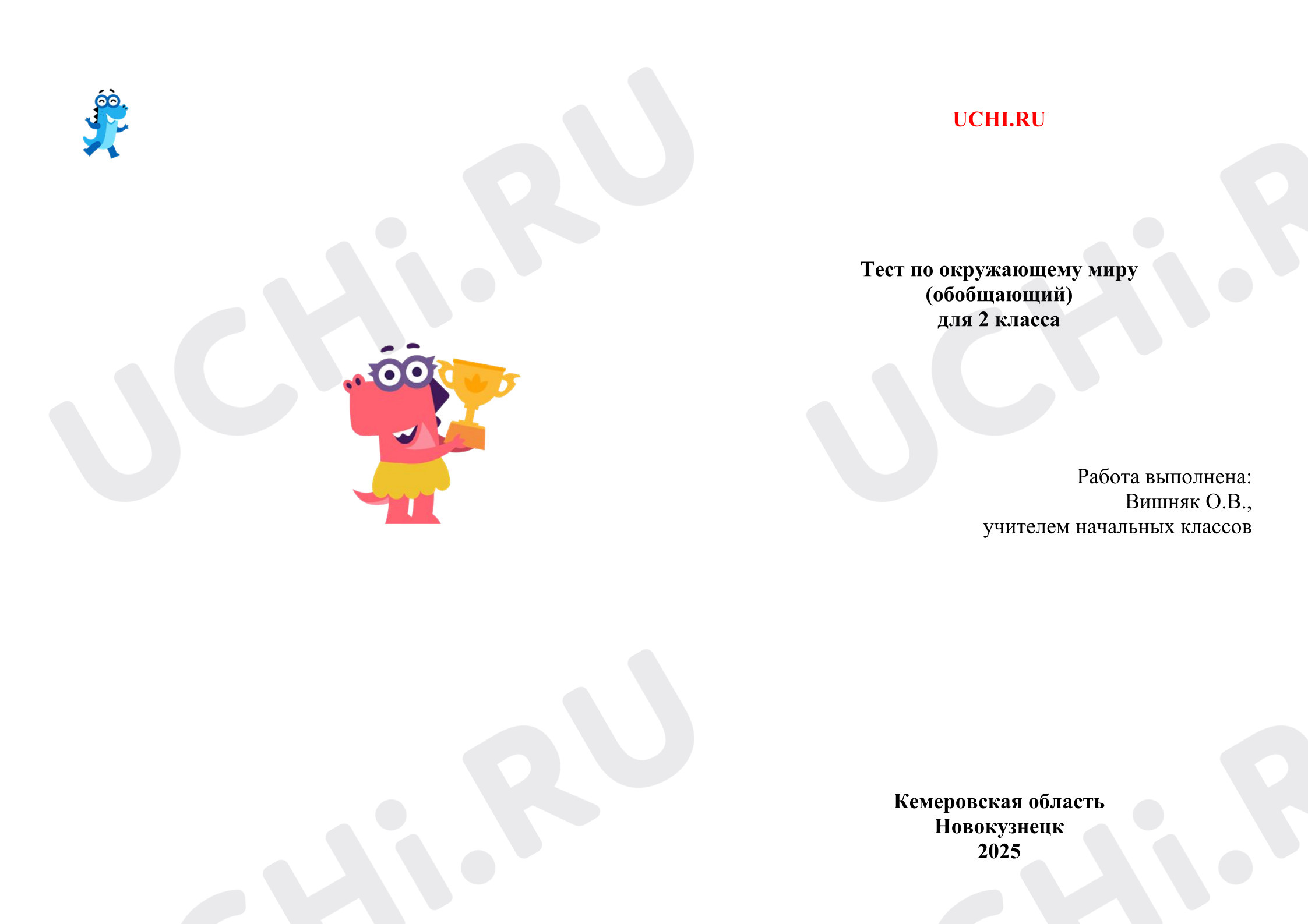 Предпросмотр материала Проверочная работа к уроку окружающего мира. Тест (обобщающий)