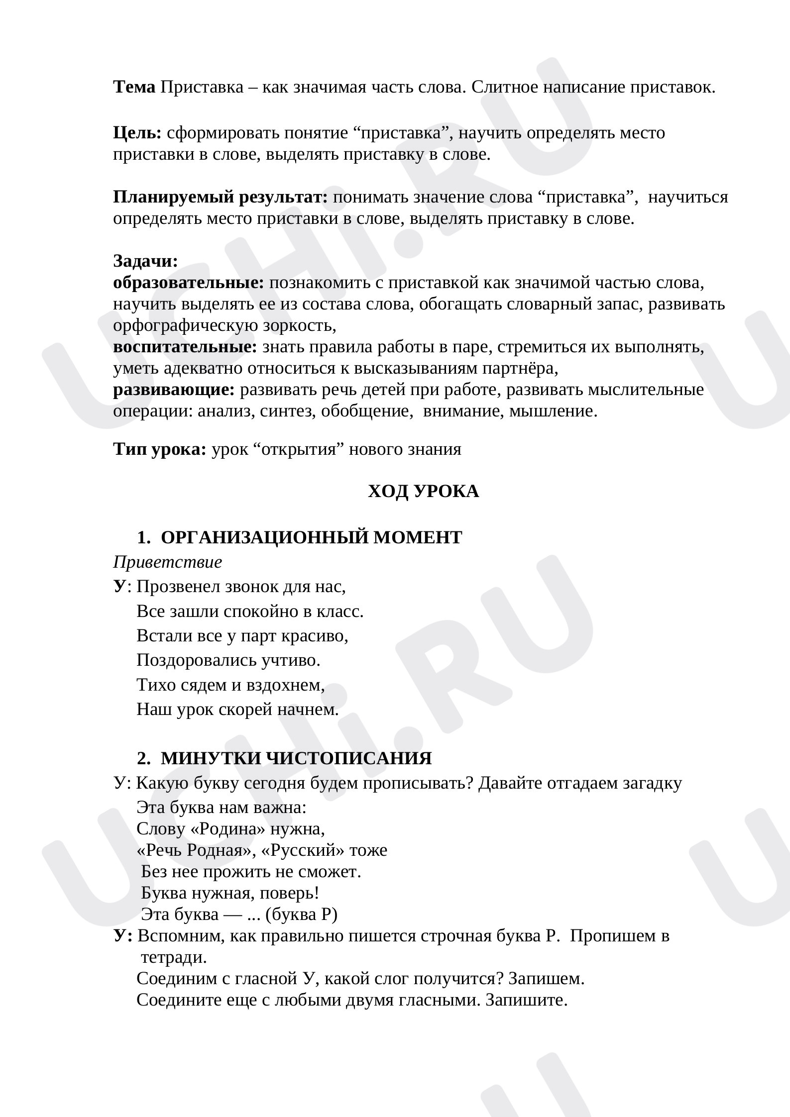 Предпросмотр материала Конспект урока по русскому языку. Приставка как значимая часть слова.