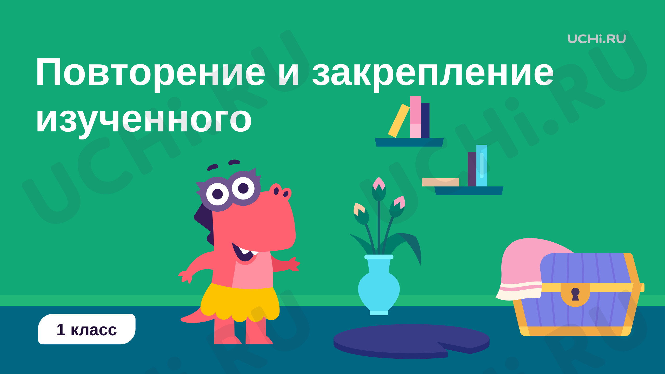 Предпросмотр материала Повторение и закрепление изученного