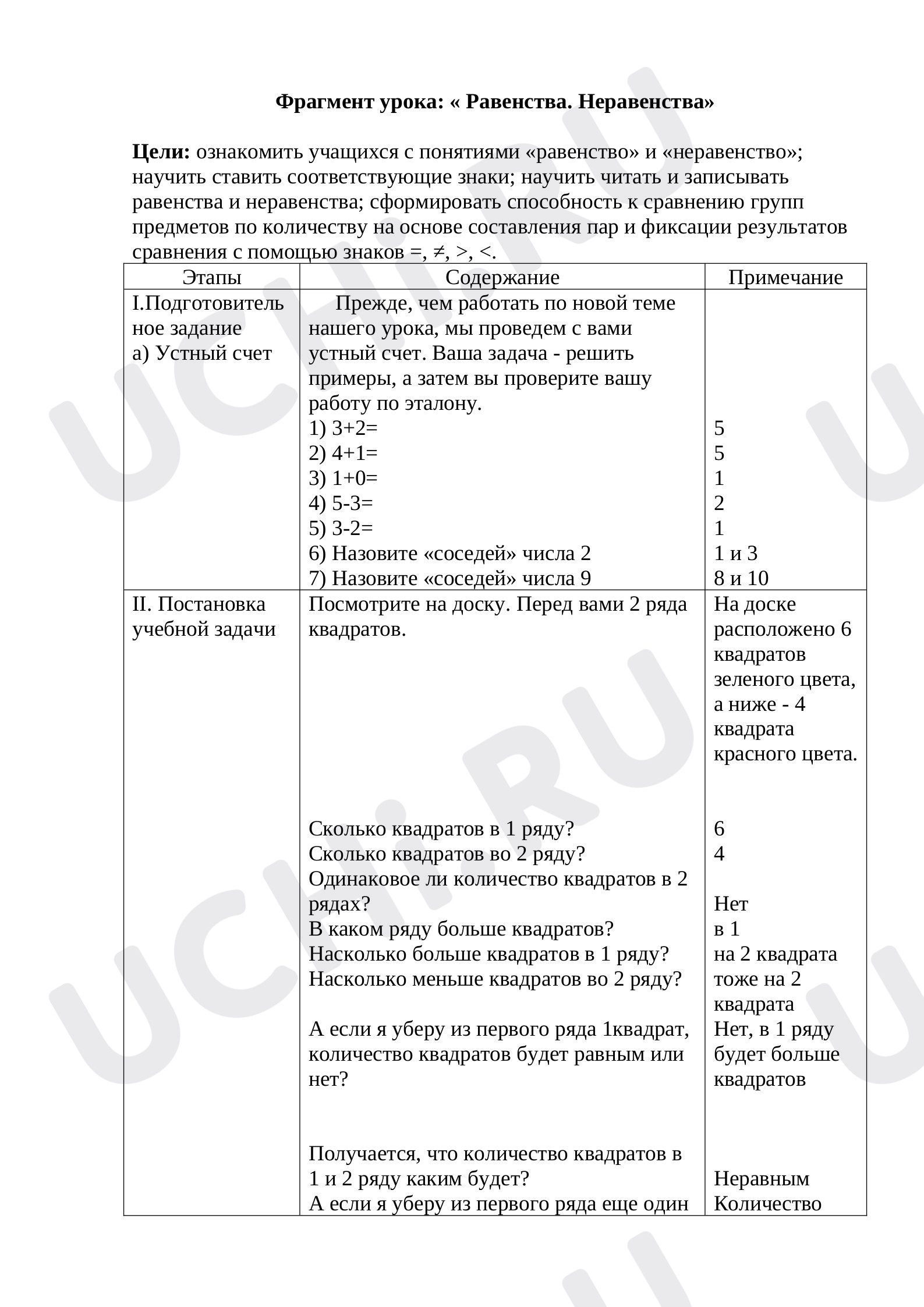Предпросмотр материала Фрагмент урока по математике. Равенства, неравенства.