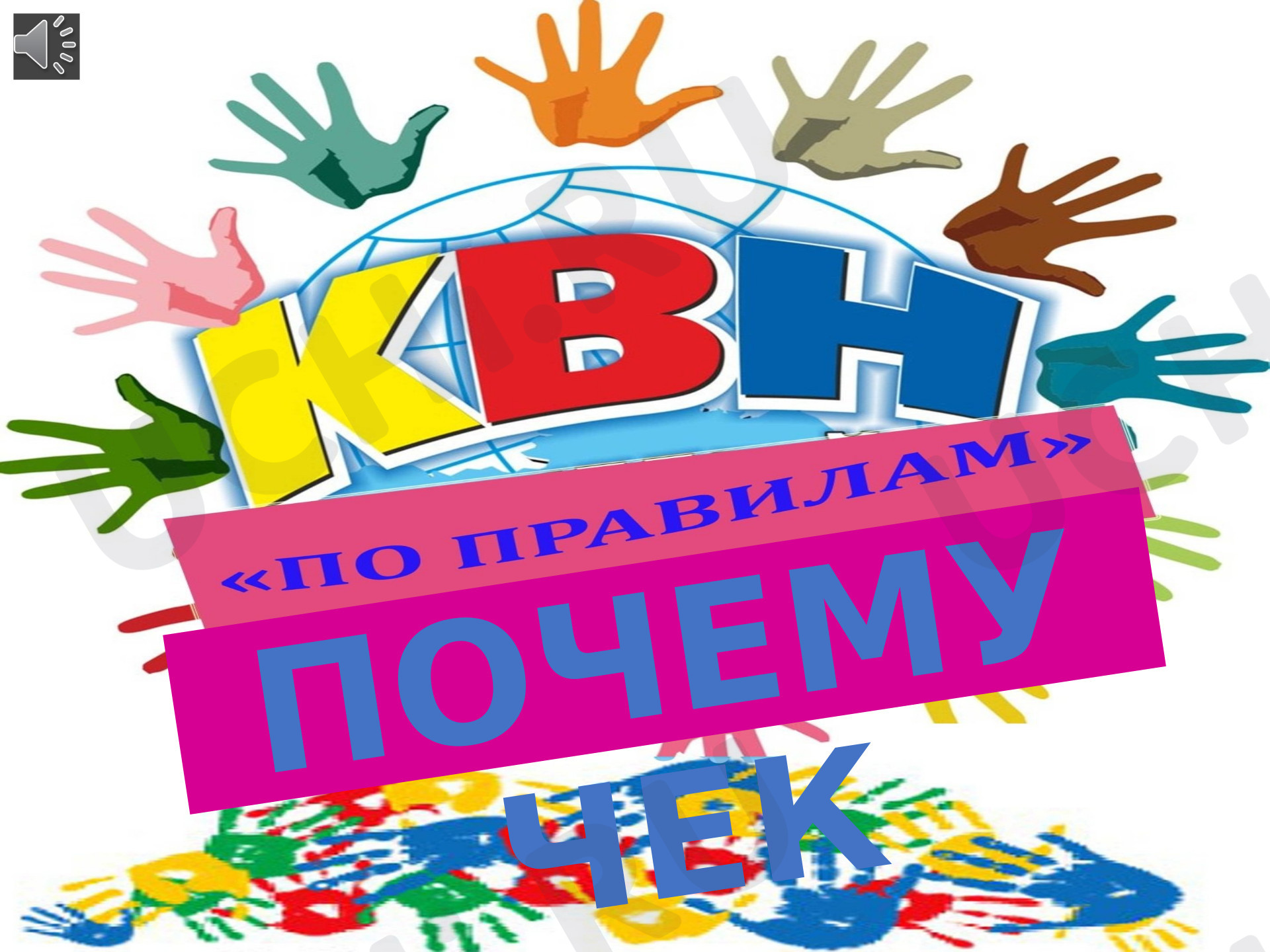 Предпросмотр материала Презентация КВН Почемучек