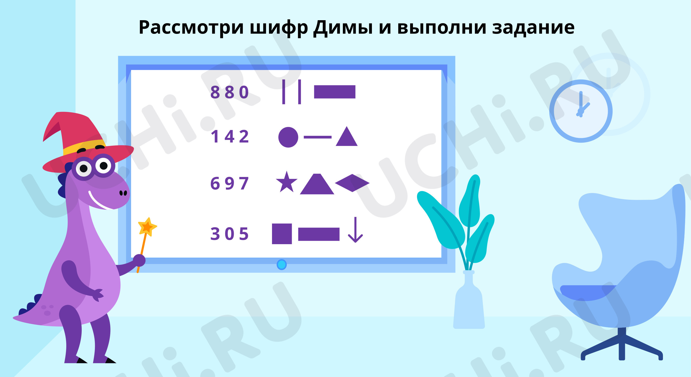 Задание 2. Расшифруй числа: Представление трёхзначных чисел в виде суммы  разрядных слагаемых | Учи.ру