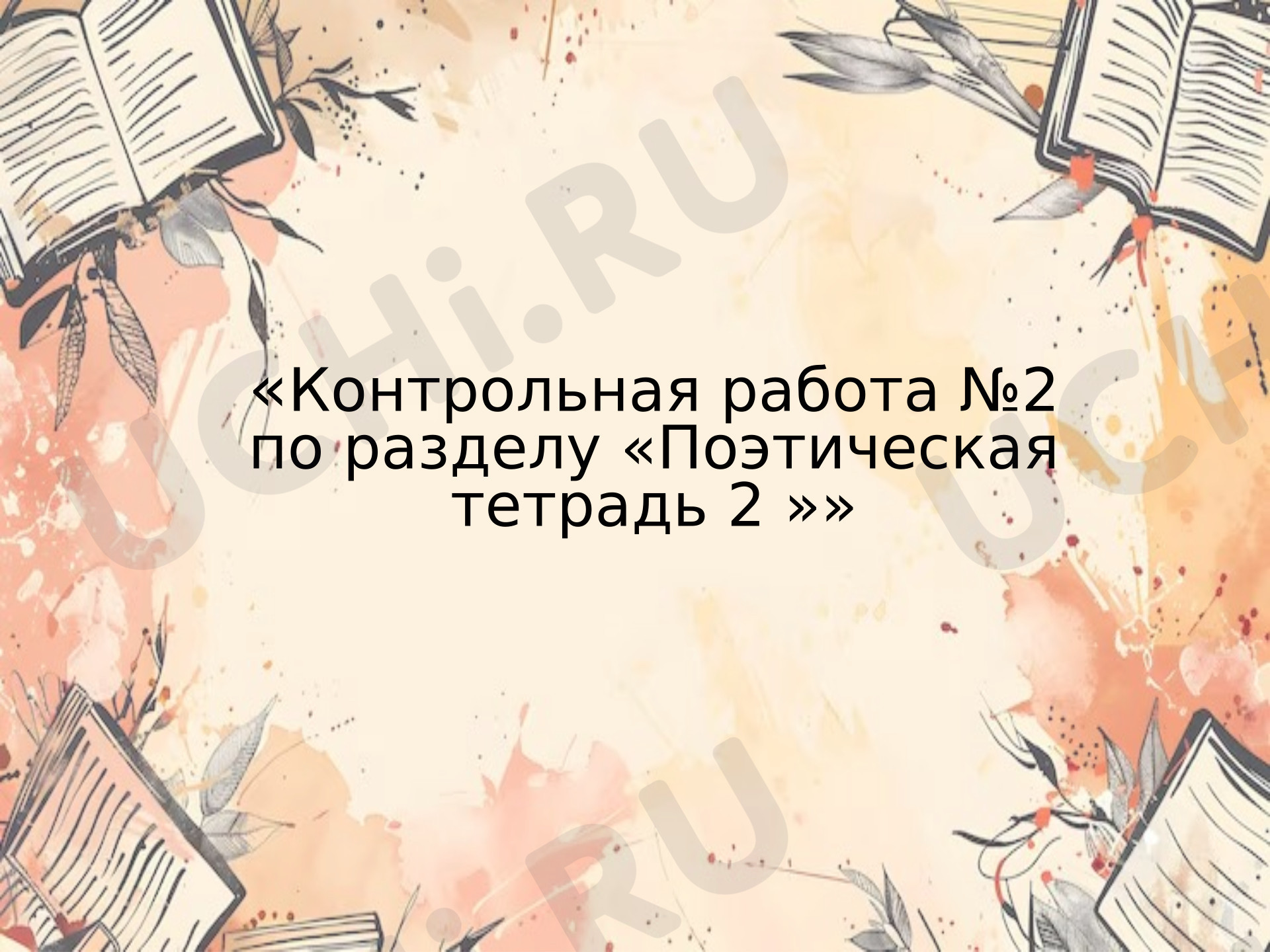 Предпросмотр материала Презентация к уроку литературного чтения. Контрольная работа №2 по разделу «Поэтическая тетрадь 2»