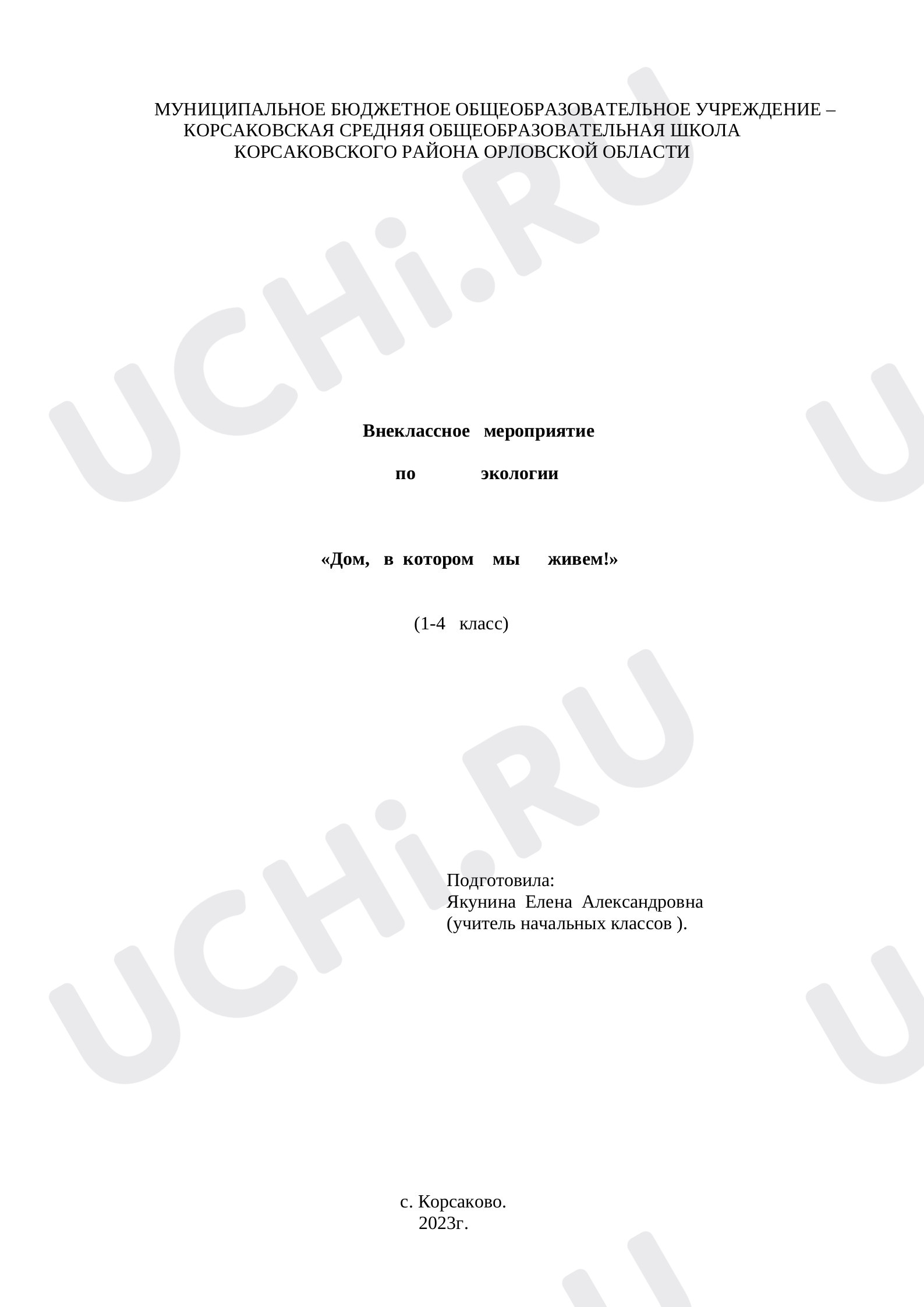 Предпросмотр материала Внеклассное мероприятие «Дом, в котором мы живем».