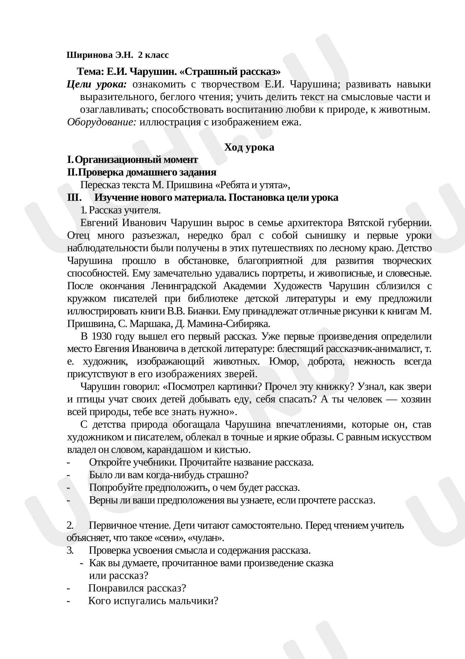 Предпросмотр материала План урока литературного чтения. Тема: Е.И. Чарушин. «Страшный рассказ».