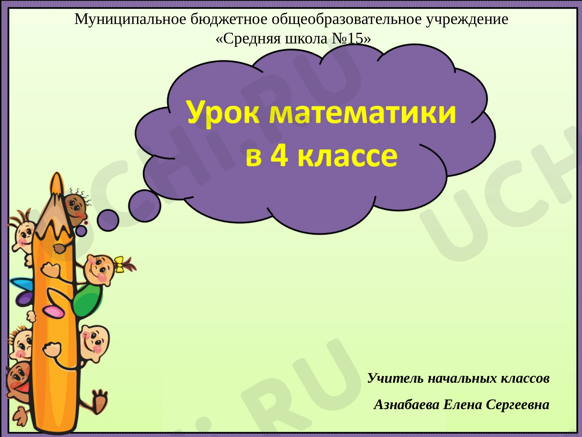 Предпросмотр материала Презентация к уроку математики по теме: Цена, количество, стоимость