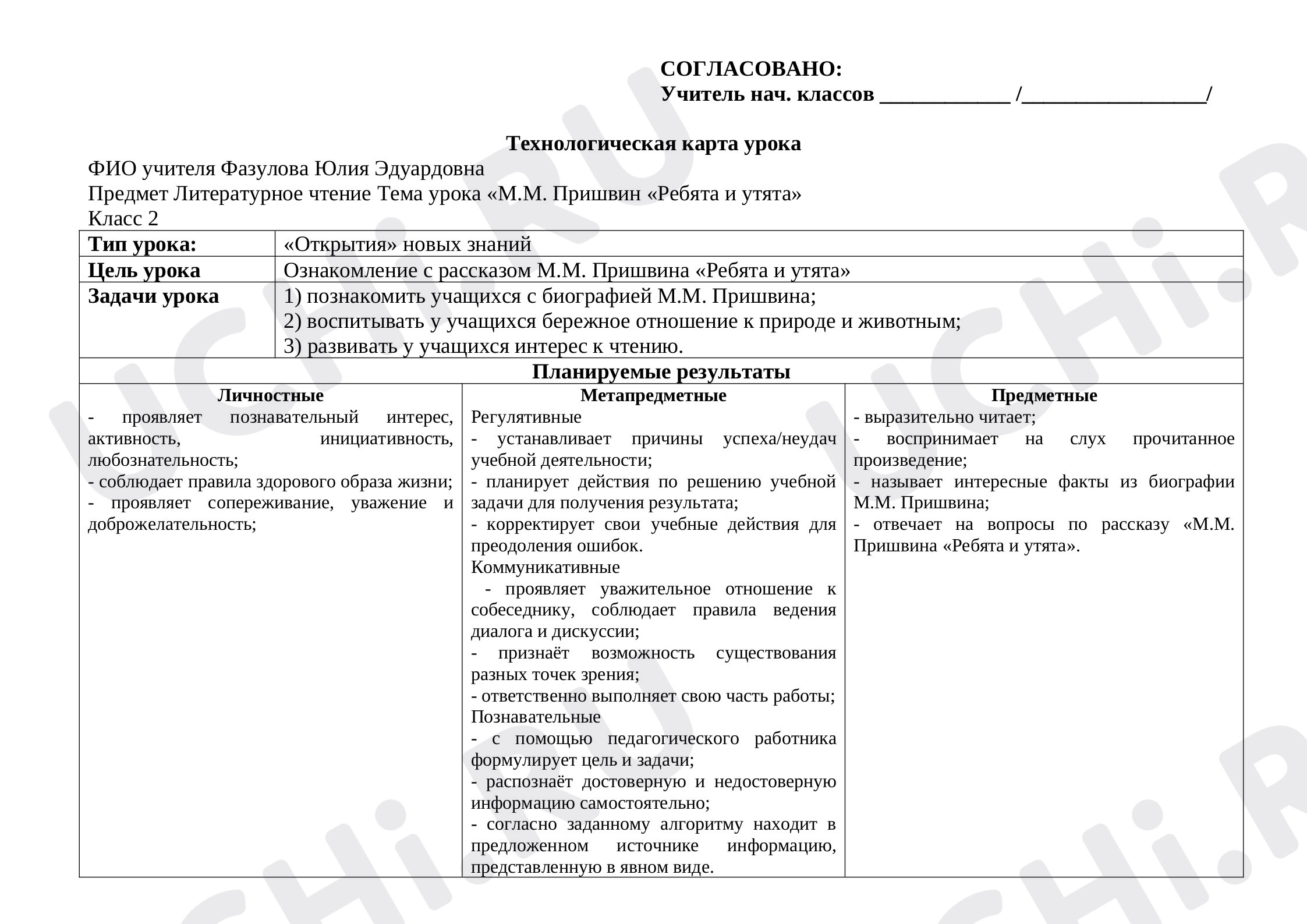 Предпросмотр материала Технологическая карта урока по литературному чтению. М.М. Пришвин «Ребята и утята».