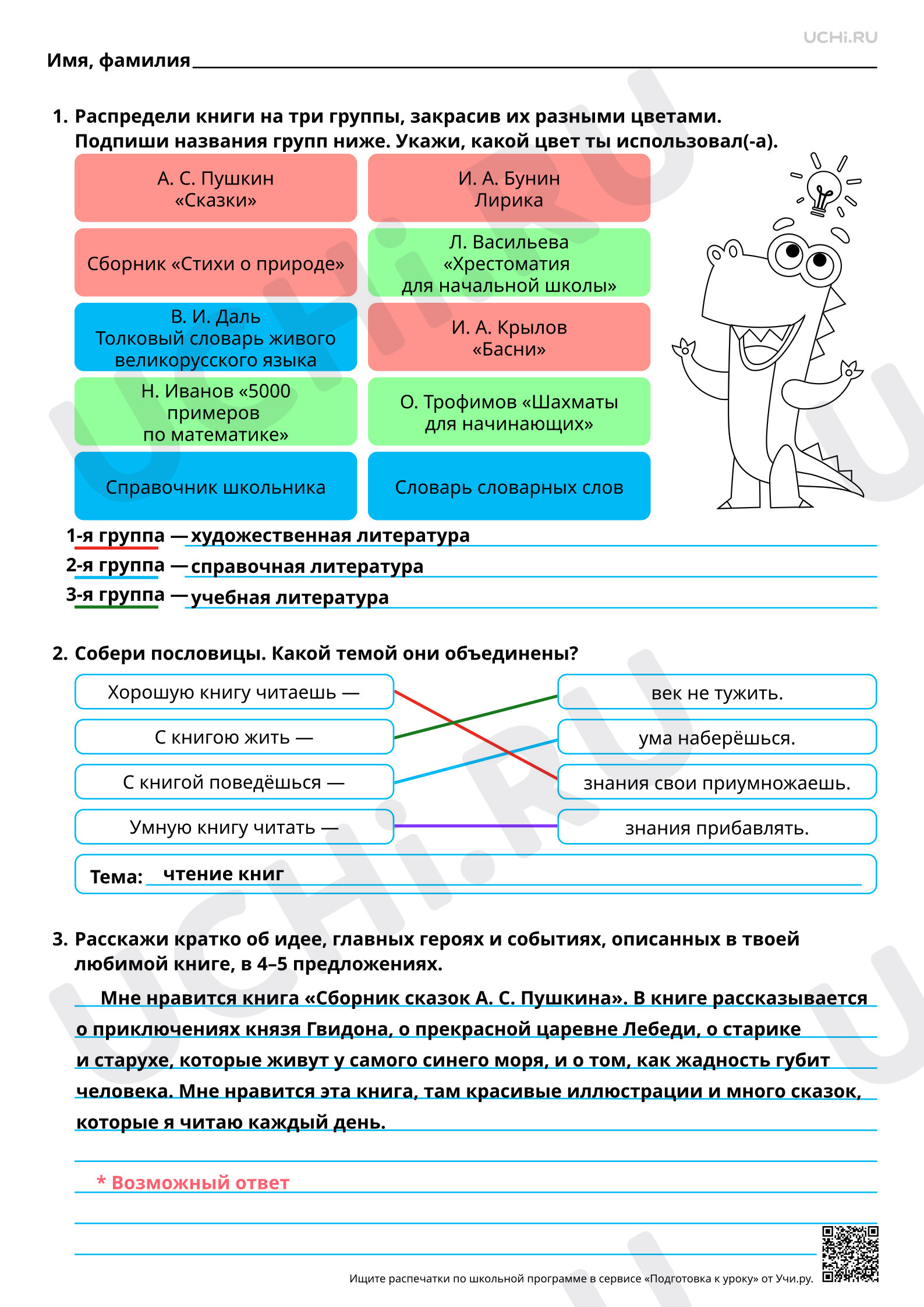 Предпросмотр материала Составление устного рассказа «Моя любимая книга». Ответы