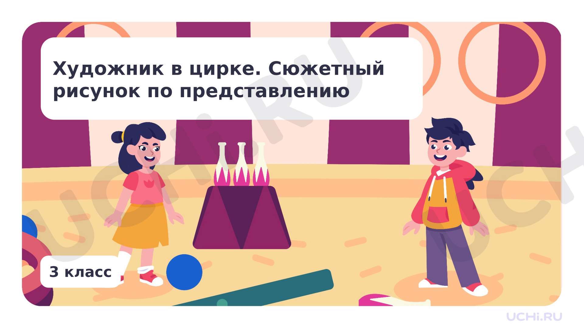 Предпросмотр материала Художник в цирке. Сюжетный рисунок по представлению