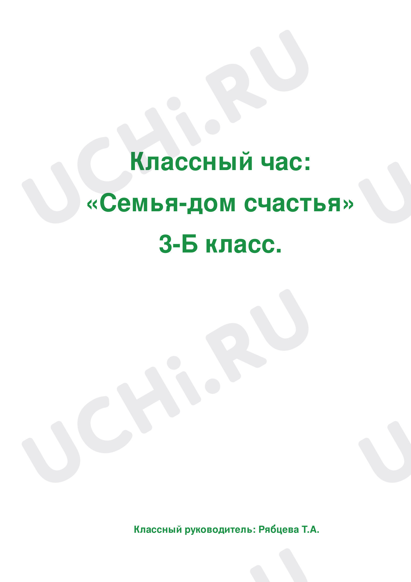 Предпросмотр материала Конспект. Классный час. Семья-дом счастья.
