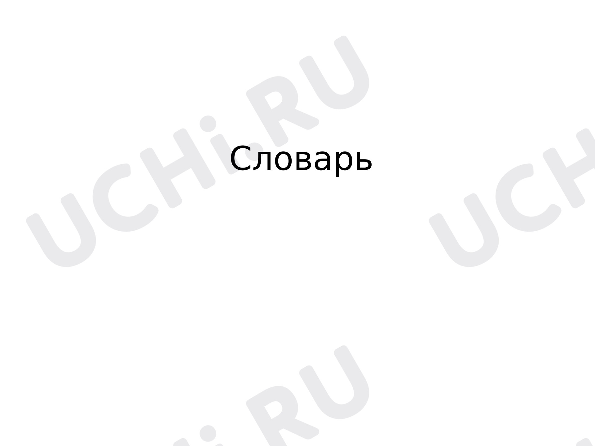 Предпросмотр материала Презентация к уроку русского языка. Словарные слова