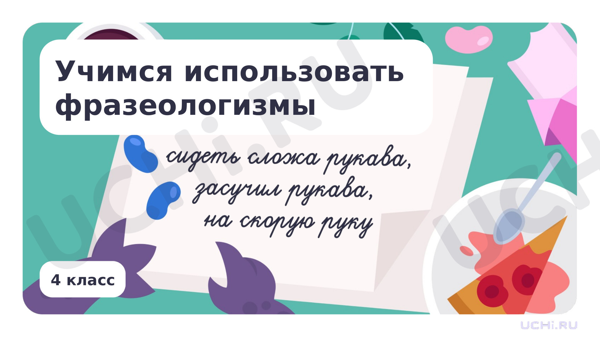 Предпросмотр материала Учимся использовать фразеологизмы