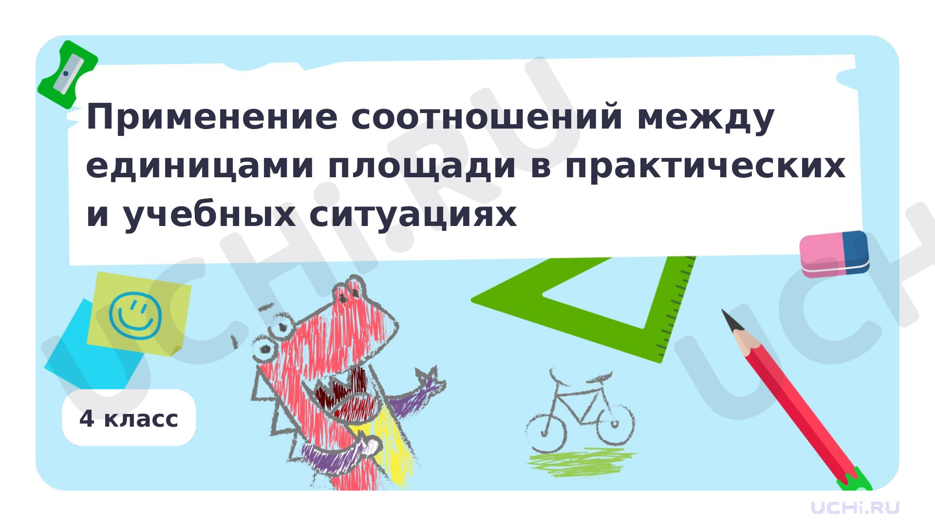 Предпросмотр материала Применение соотношений между единицами площади