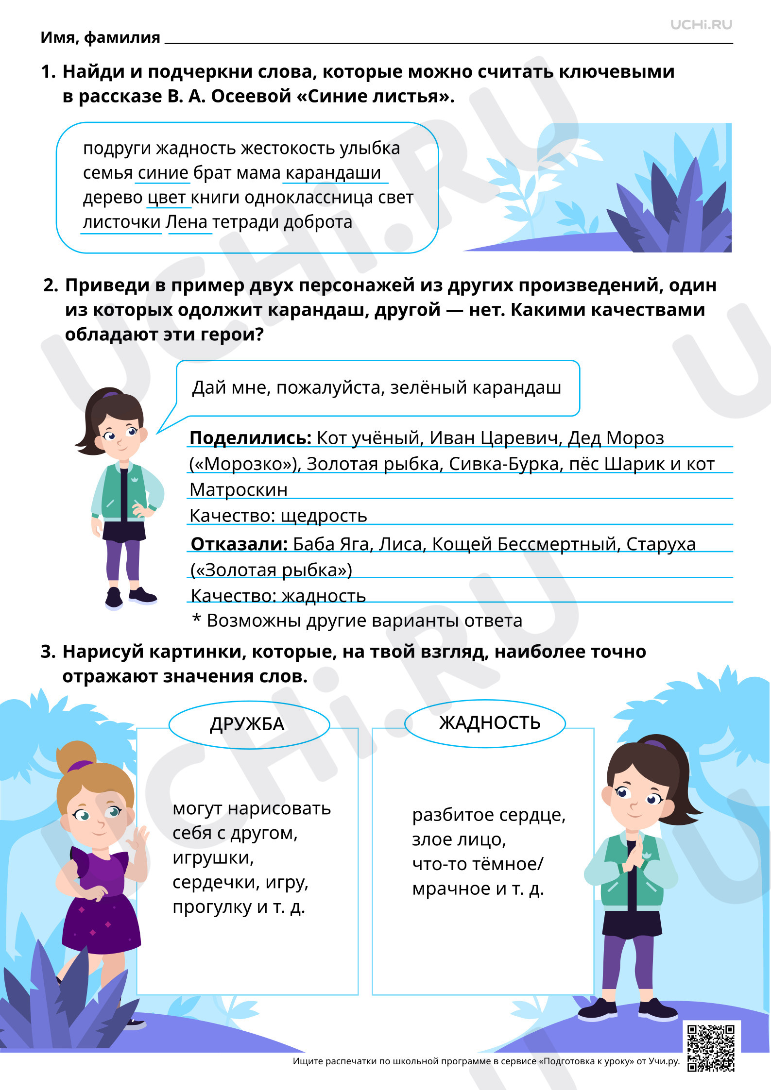 Предпросмотр материала Отражение в произведениях нравственно-этических понятий: дружба, терпение, уважение, помощь друг другу. В. А. Осеева «Синие листья». Ответы