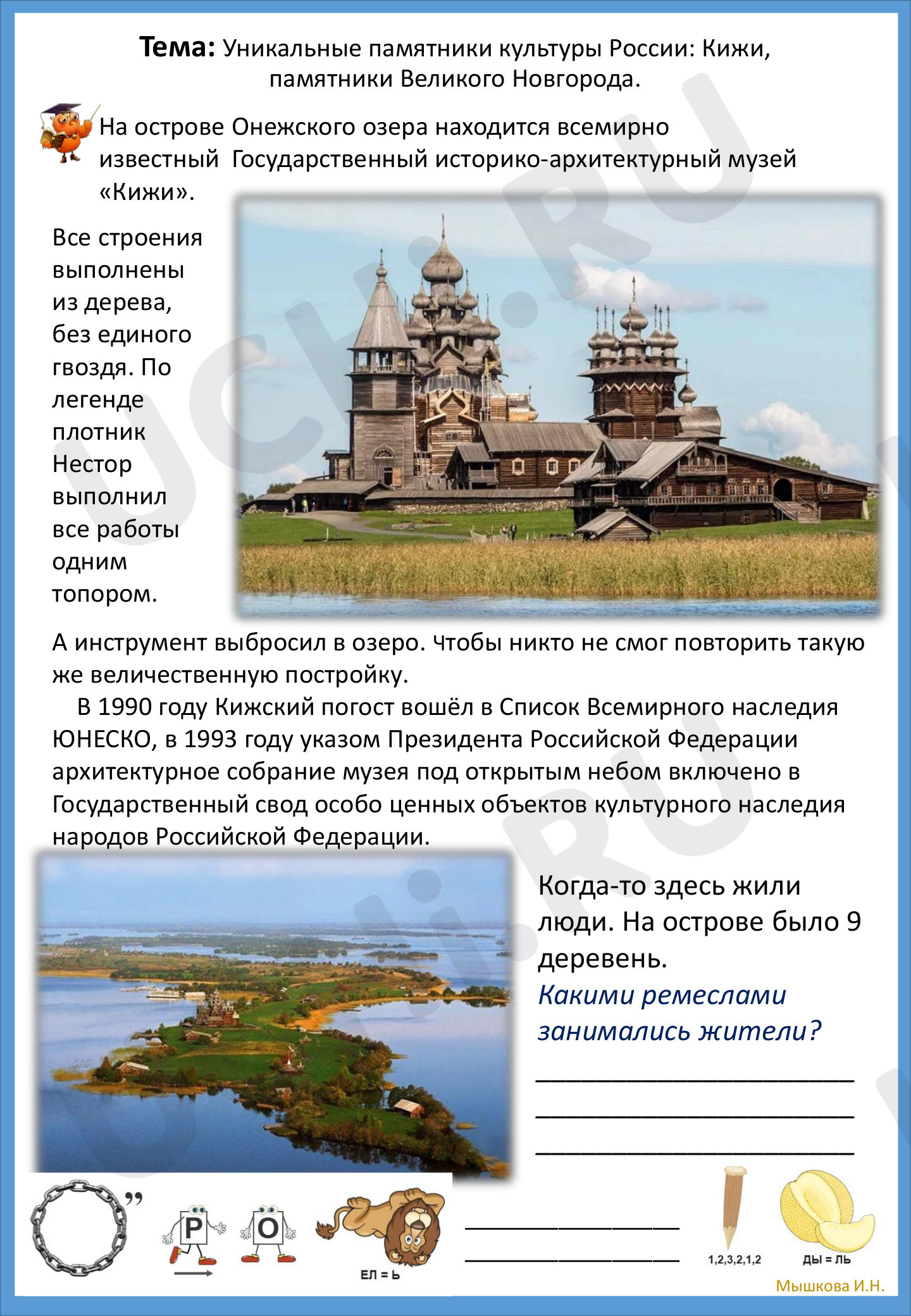 Предпросмотр материала Уникальные памятники культуры России: Кижи, памятники Великого Новгорода
