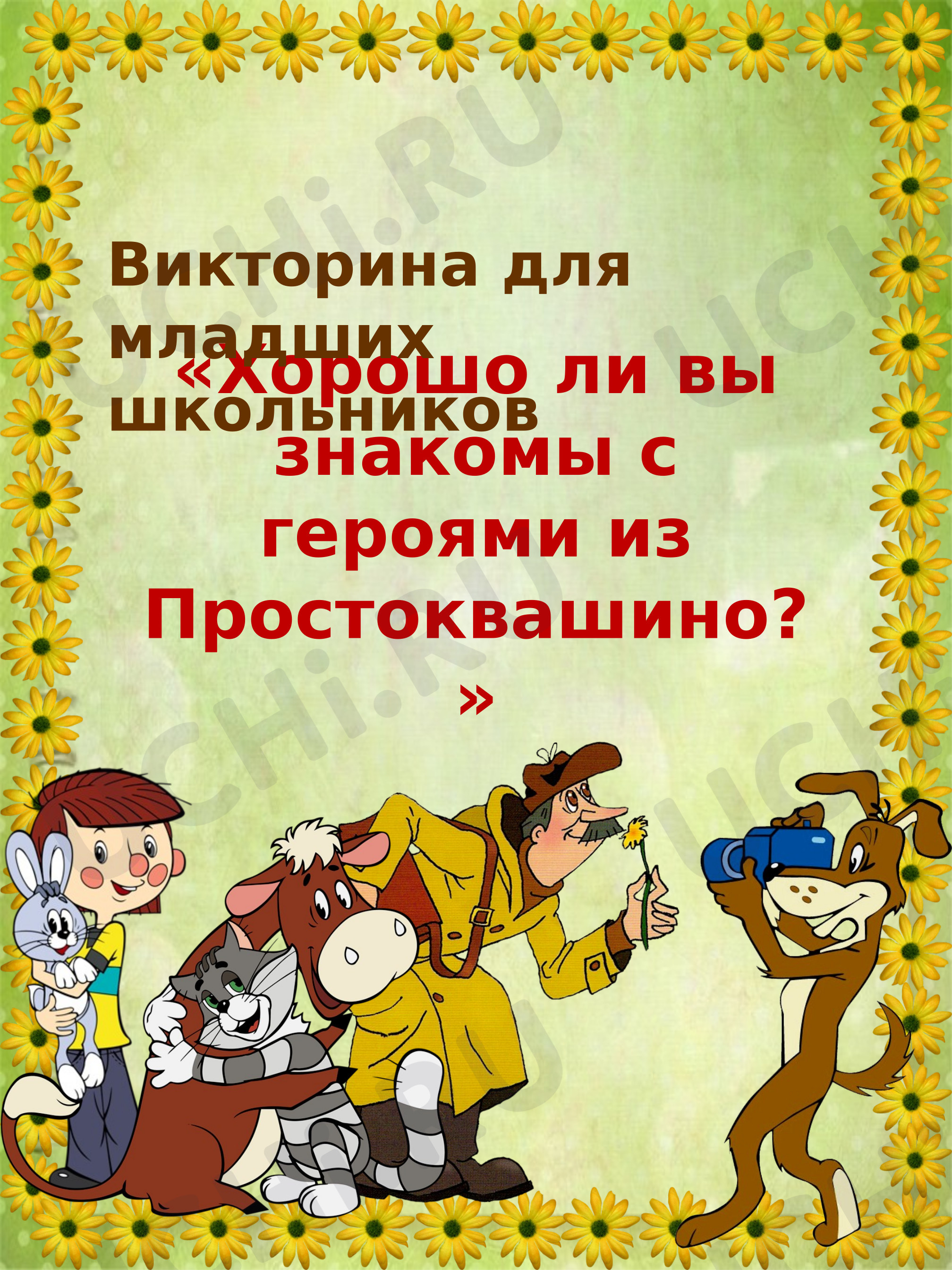 Предпросмотр материала Викторина для младших школьников «Простоквашино»