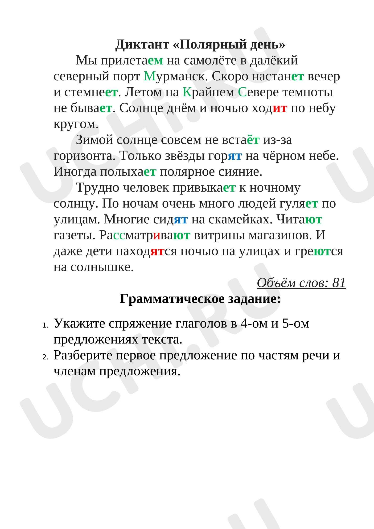 Предпросмотр материала Диктант по русскому языку по теме: Спряжение глаголов" и грамматические задания.