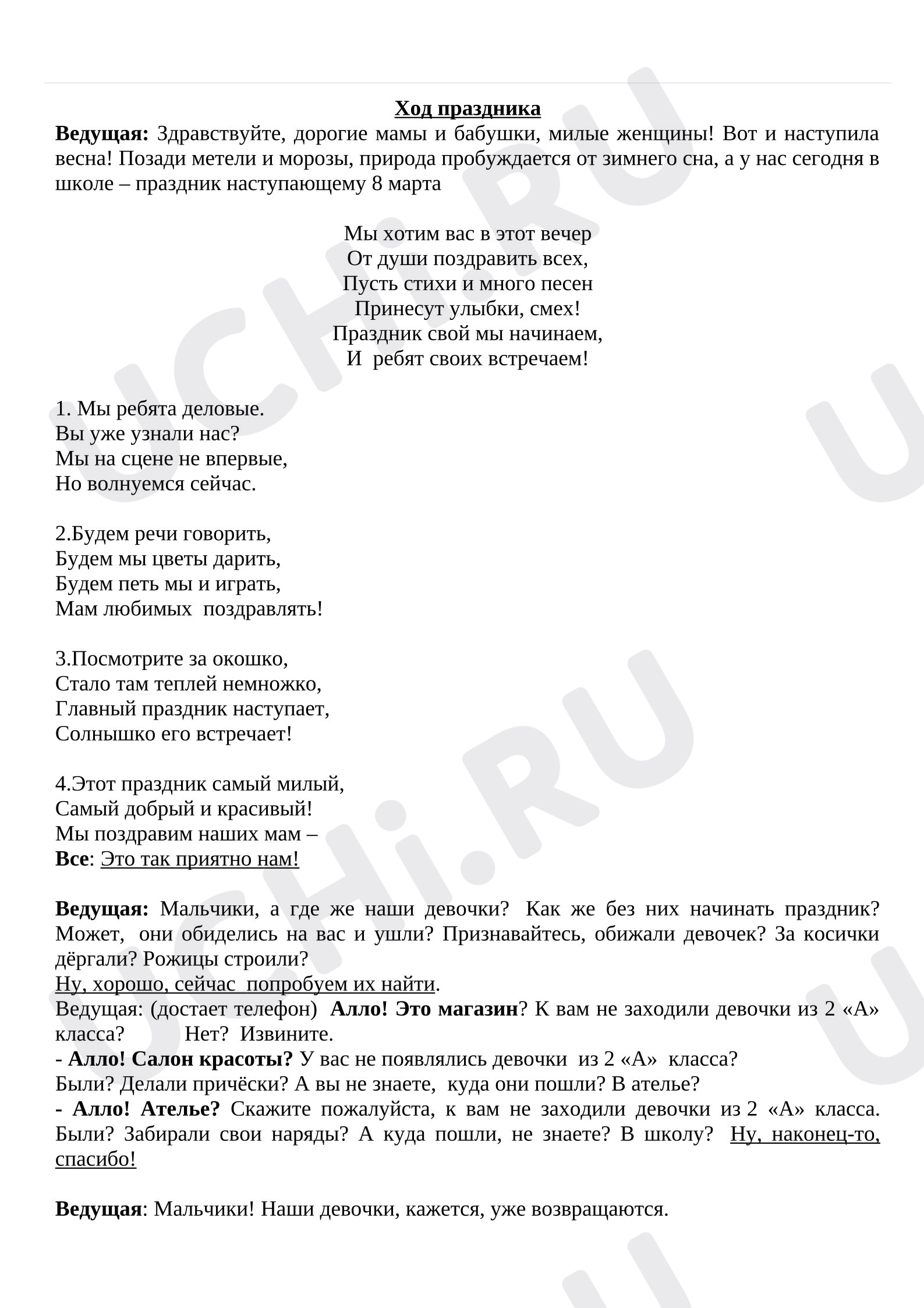 Предпросмотр материала Сценарий классного часа к 8 Марта