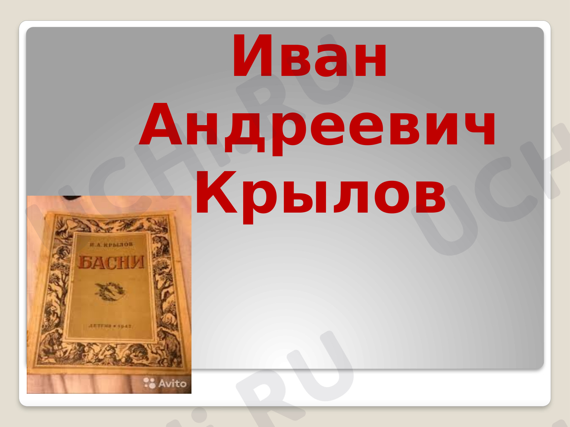 Литературное чтение, 3 класс, Иван Андреевич Крылов.pptx