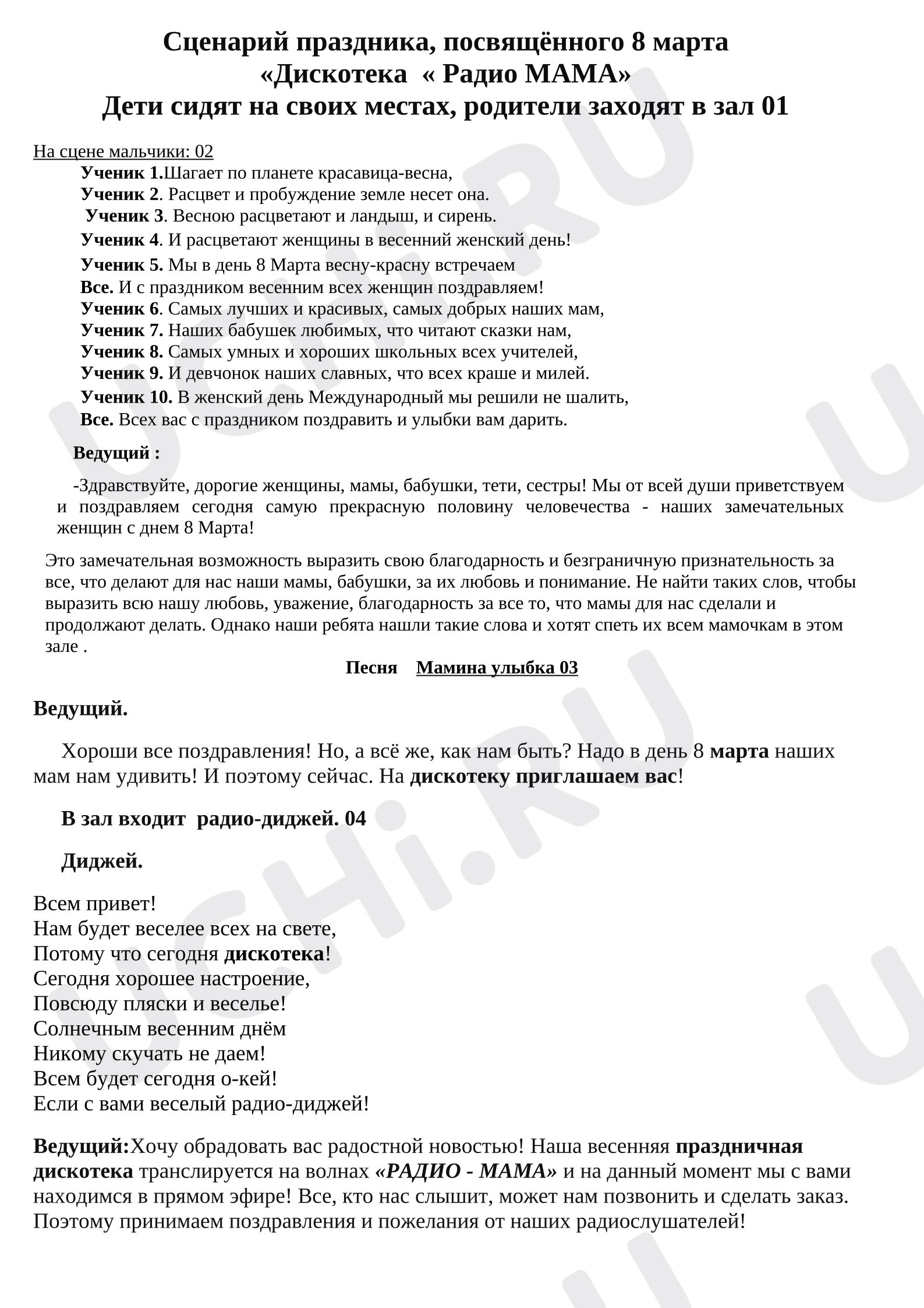 Предпросмотр материала Сценарий праздника 8 марта