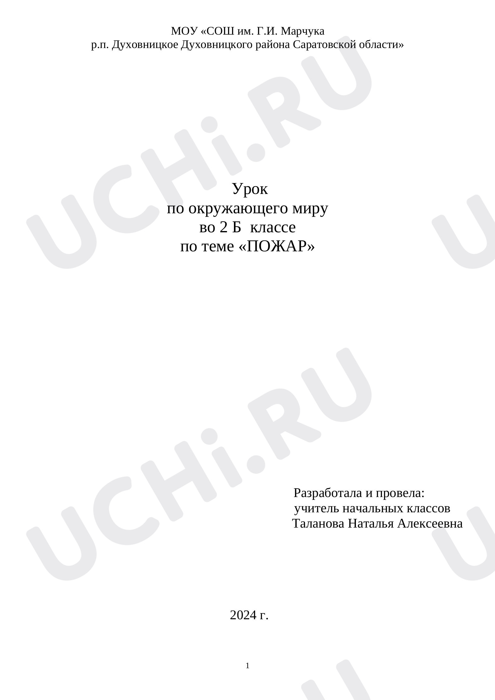 Предпросмотр материала Пожар