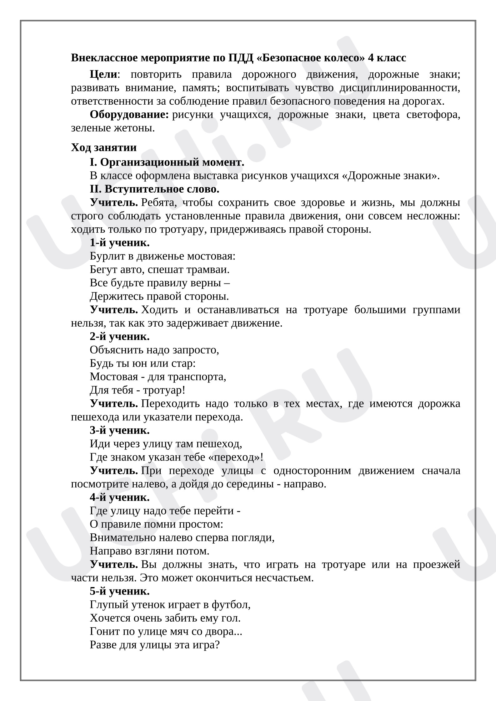 Предпросмотр материала Внеклассное занятие по ПДД
