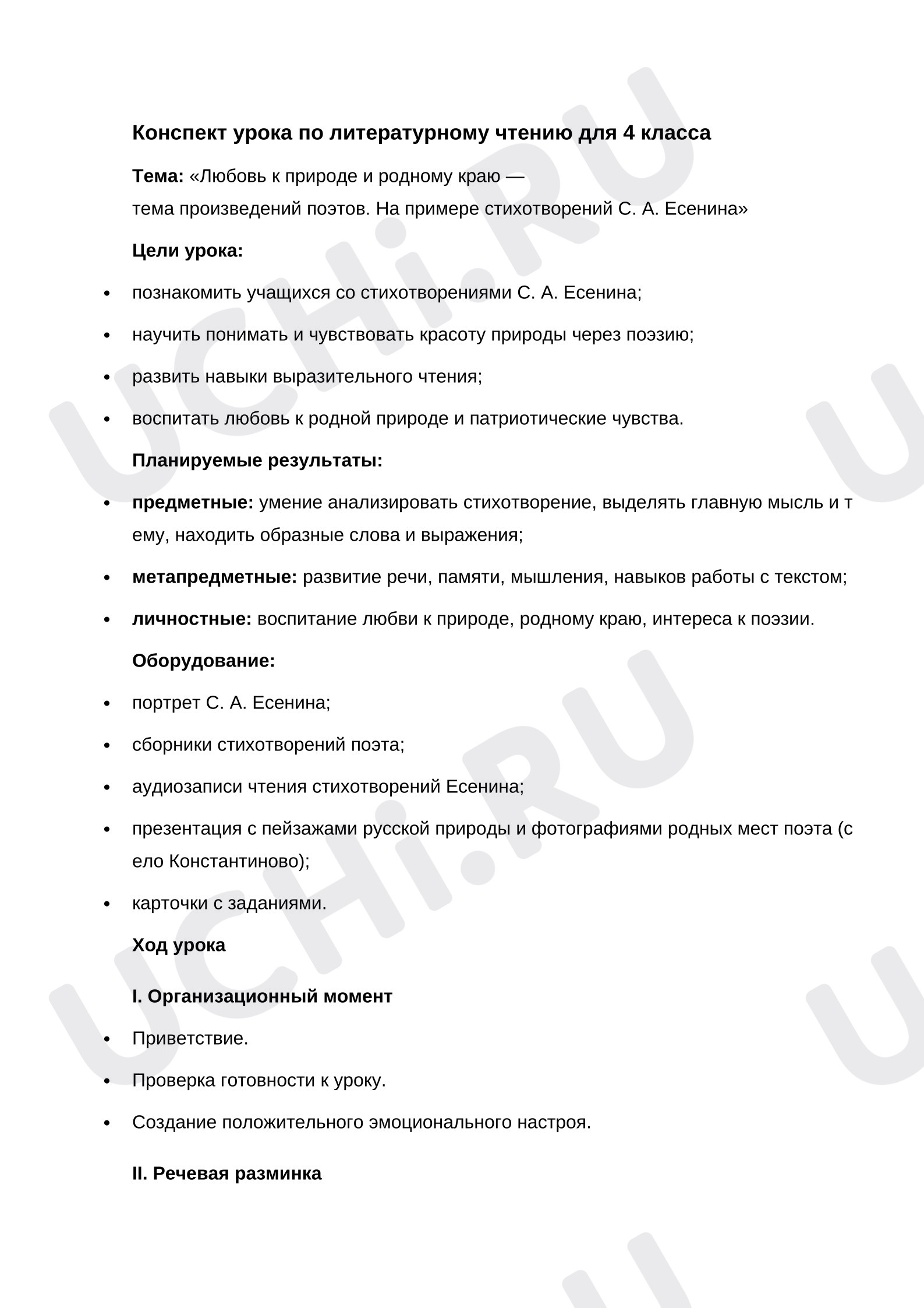Предпросмотр материала Конспект урока литературного чтения. С. Есенин.