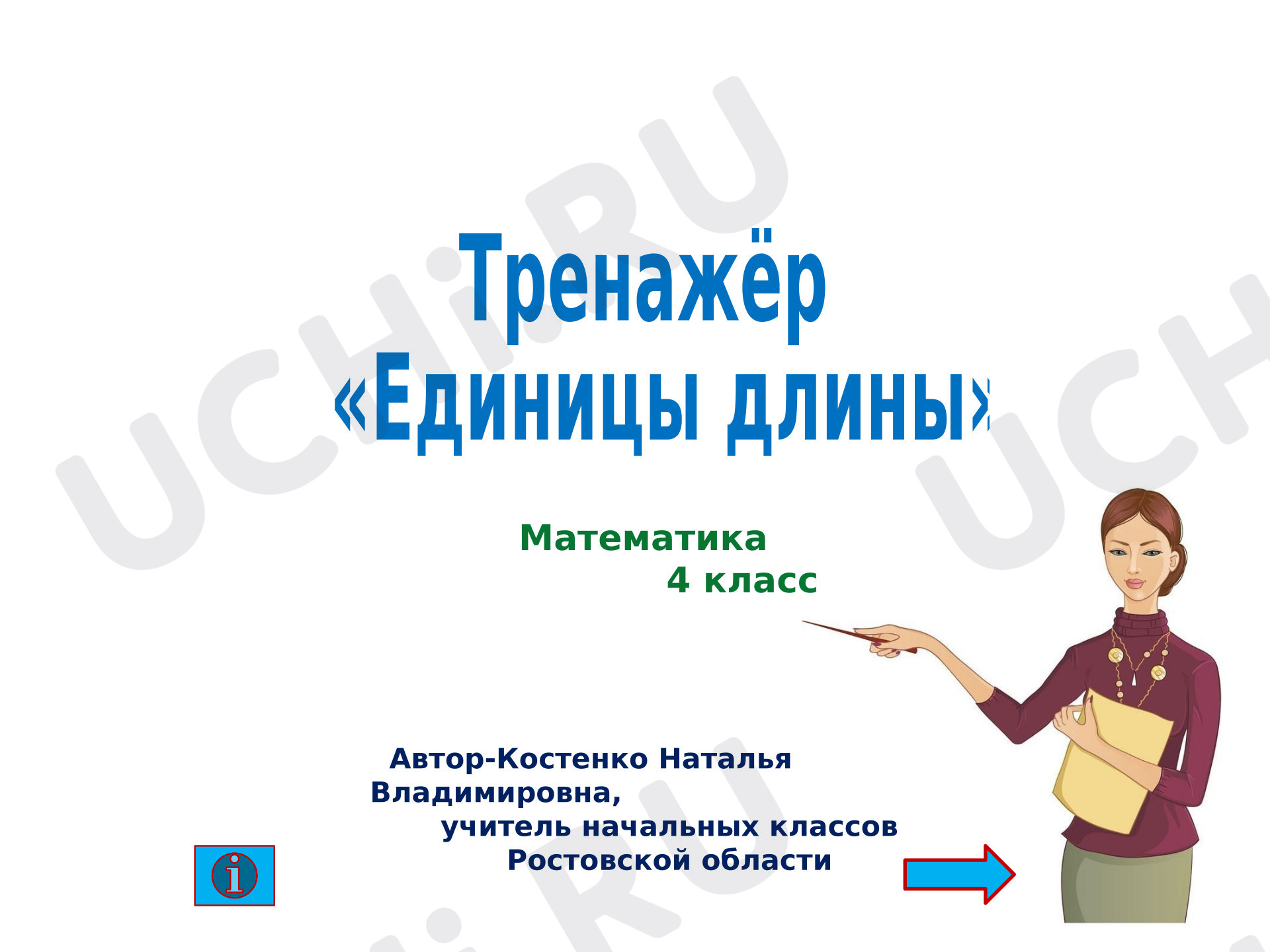 Предпросмотр материала Презентация к уроку математики. Тренажёр «Единицы длины»