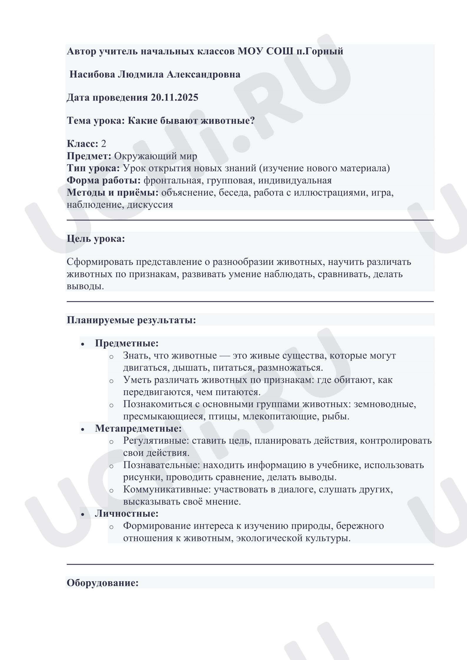 Предпросмотр материала Конспект урока окружающего мира. Какие бывают животные?