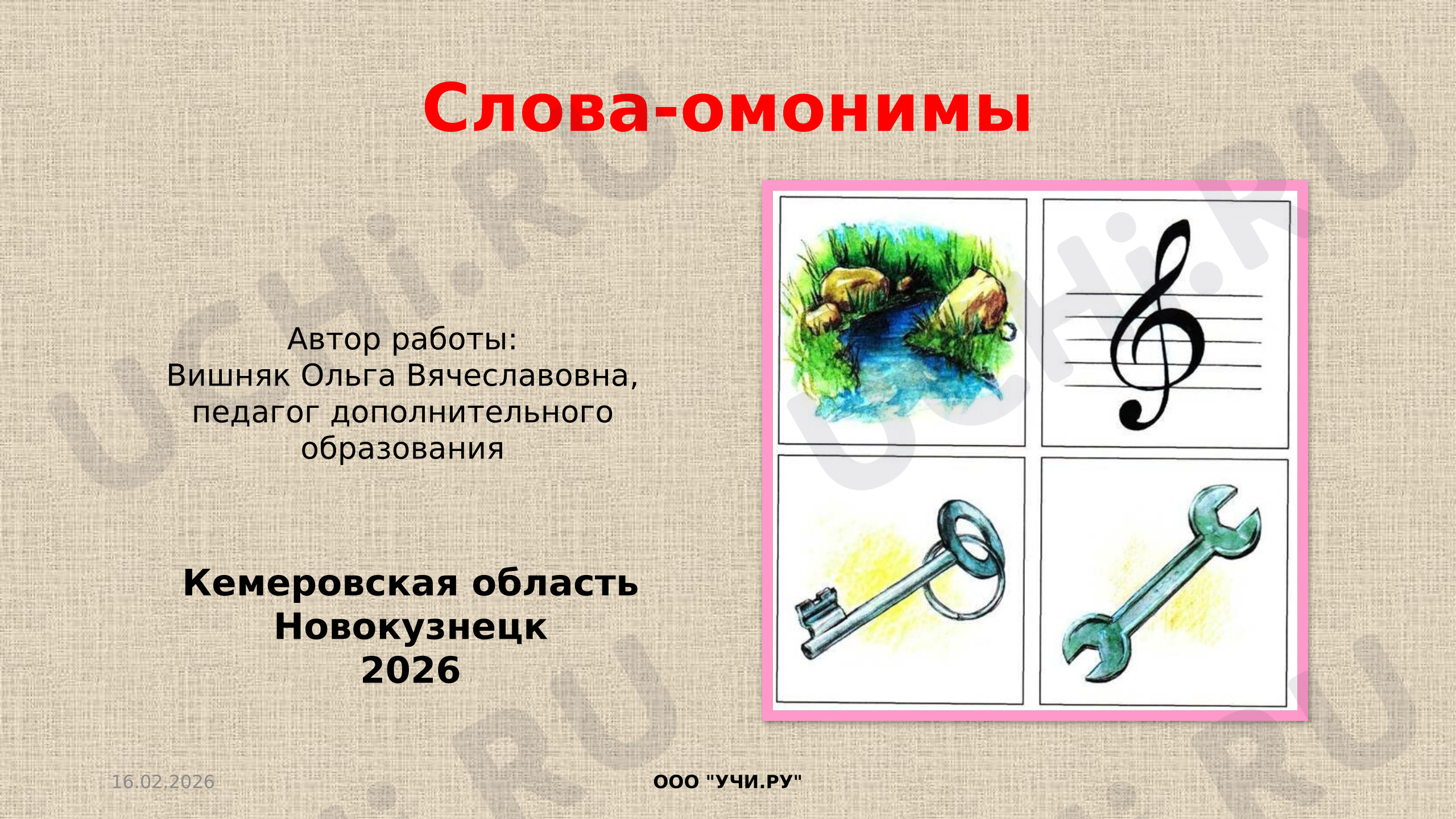 Предпросмотр материала Слова-омонимы