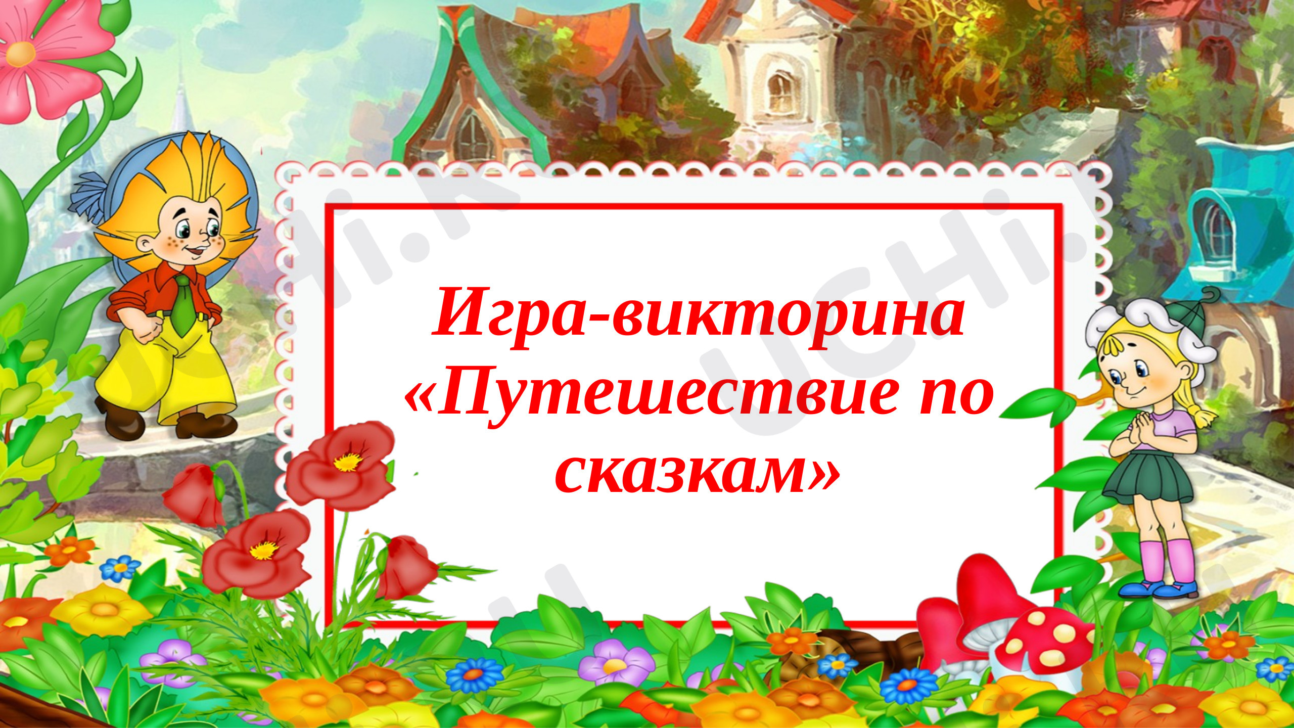 Предпросмотр материала Путешествие по сказкам