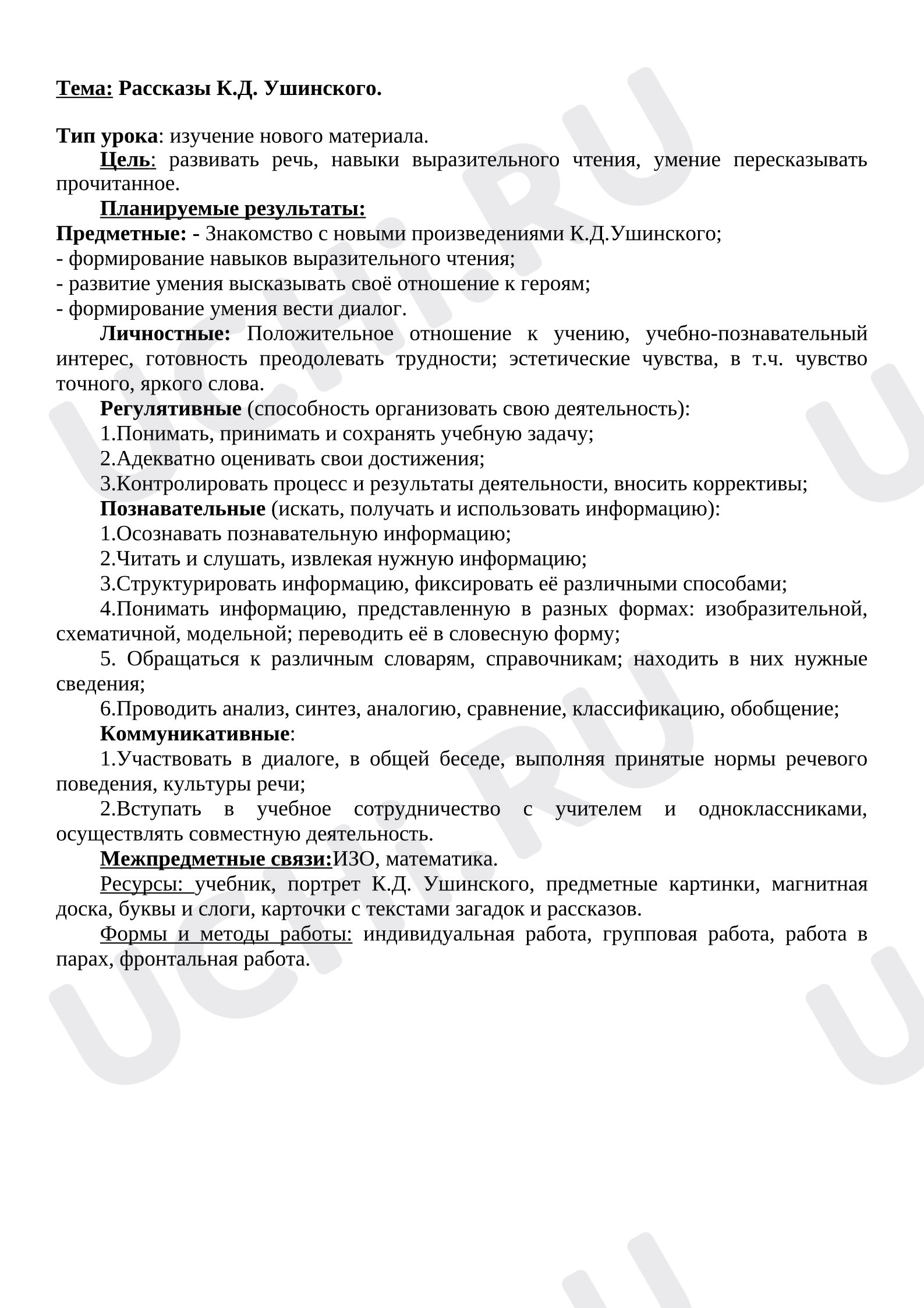 Предпросмотр материала План урока литературного чтения. Рассказы К.Д.Ушинского