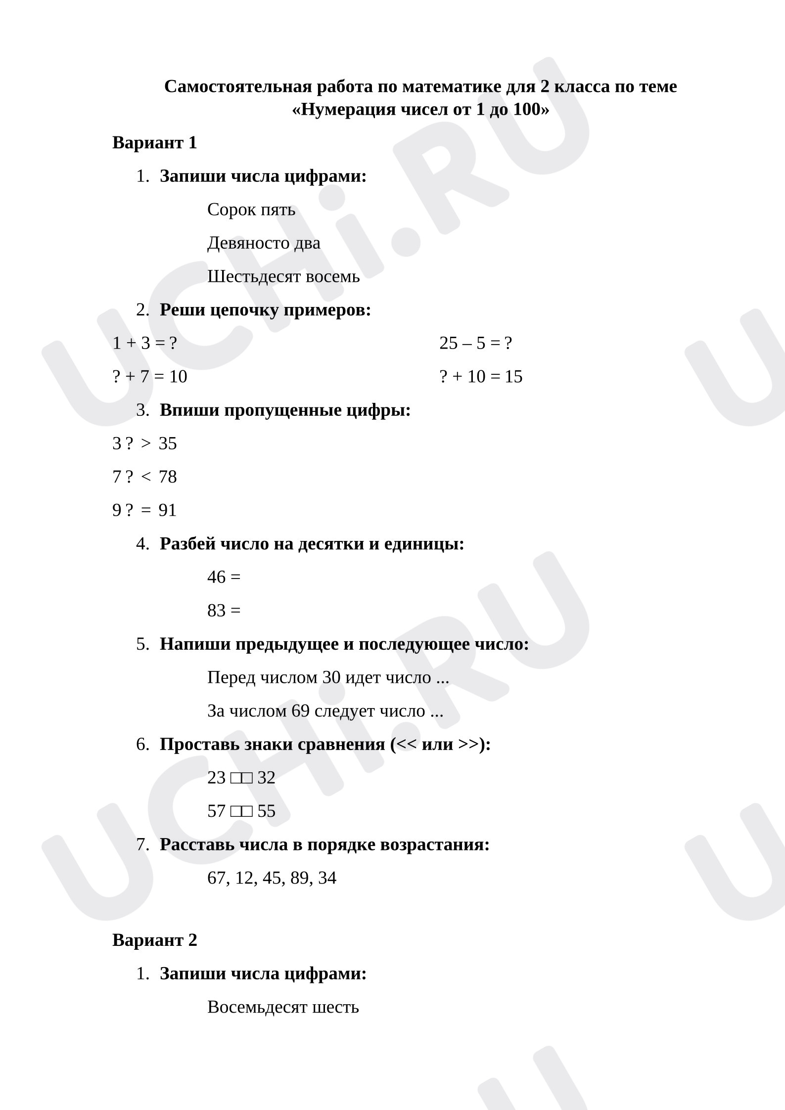 Предпросмотр материала Самостоятельная работа по математике для 2 класса по теме «Нумерация чисел от 1 до 100»