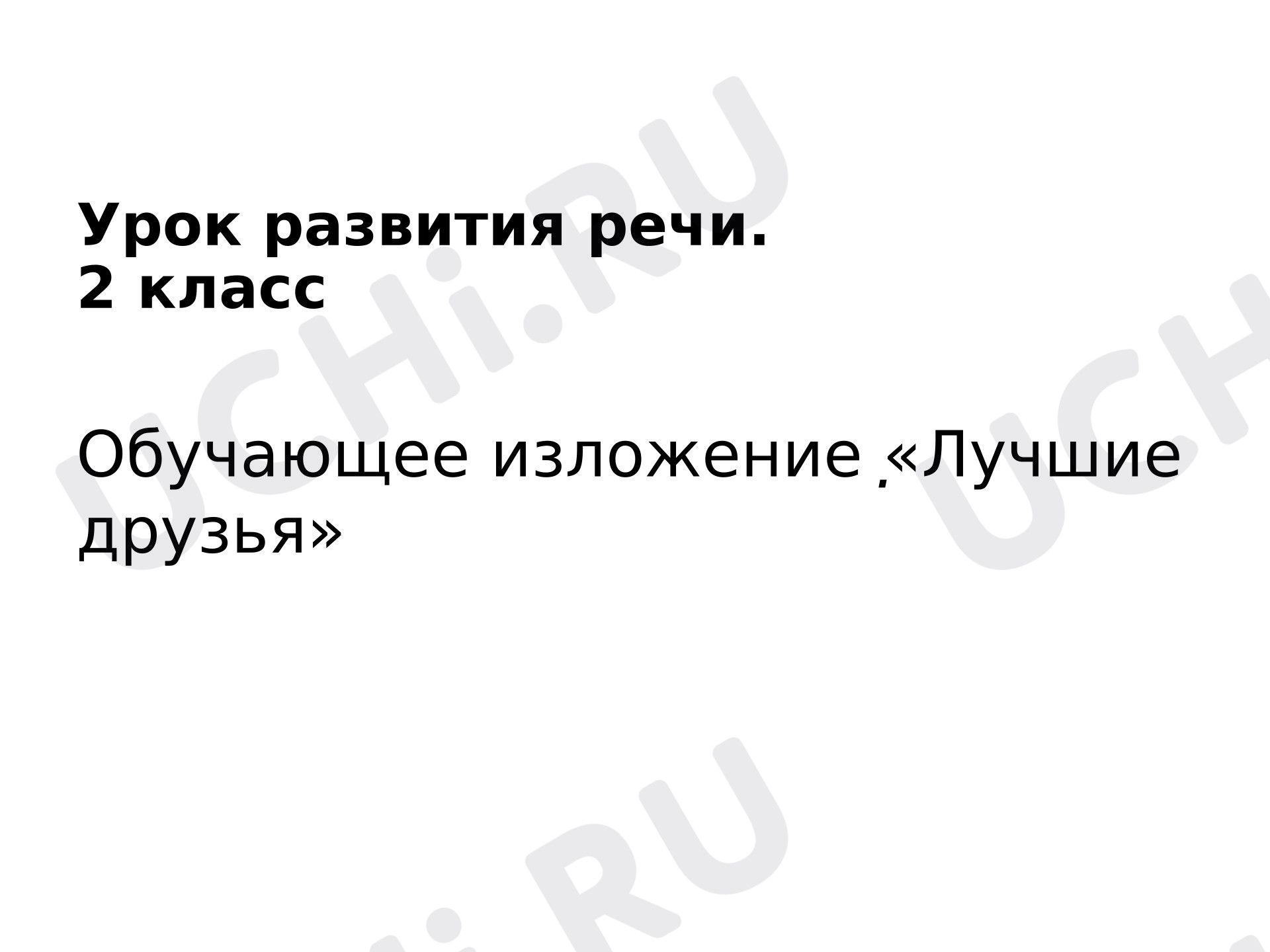 Предпросмотр материала Презентация к уроку русского языка. Обучающее изложение «Коля заболел»