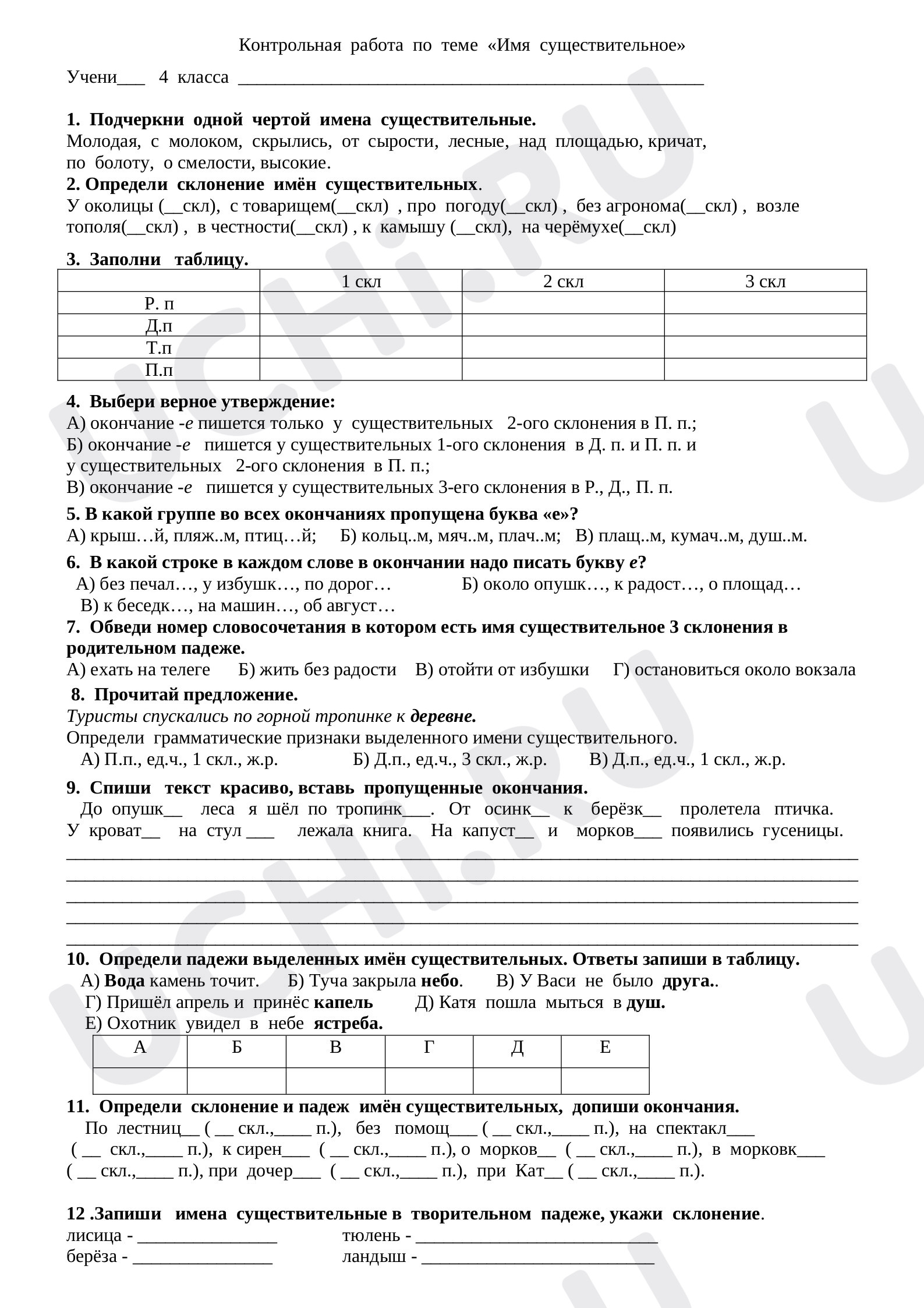 Предпросмотр материала Контрольная работа по теме "Имя СУЩЕСТВИТЕЛЬНОЕ"