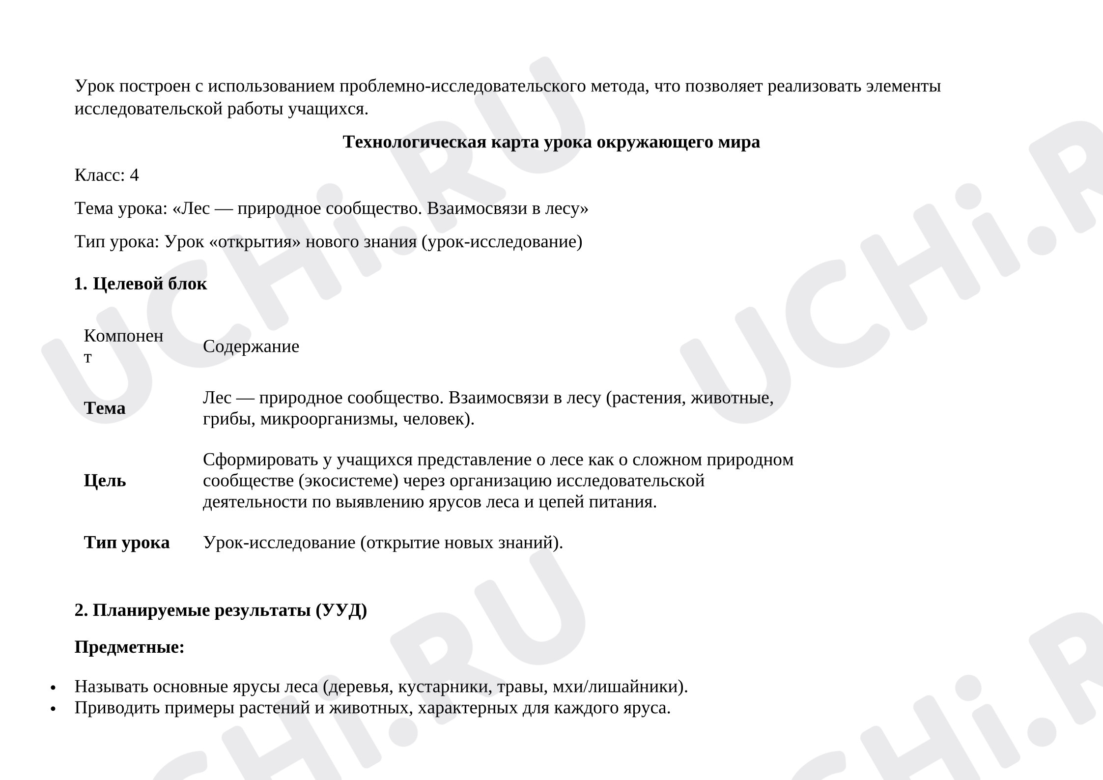 Предпросмотр материала Технологическая карта урока окружающего мира «Лес — природное сообщество. Взаимосвязи в лесу»