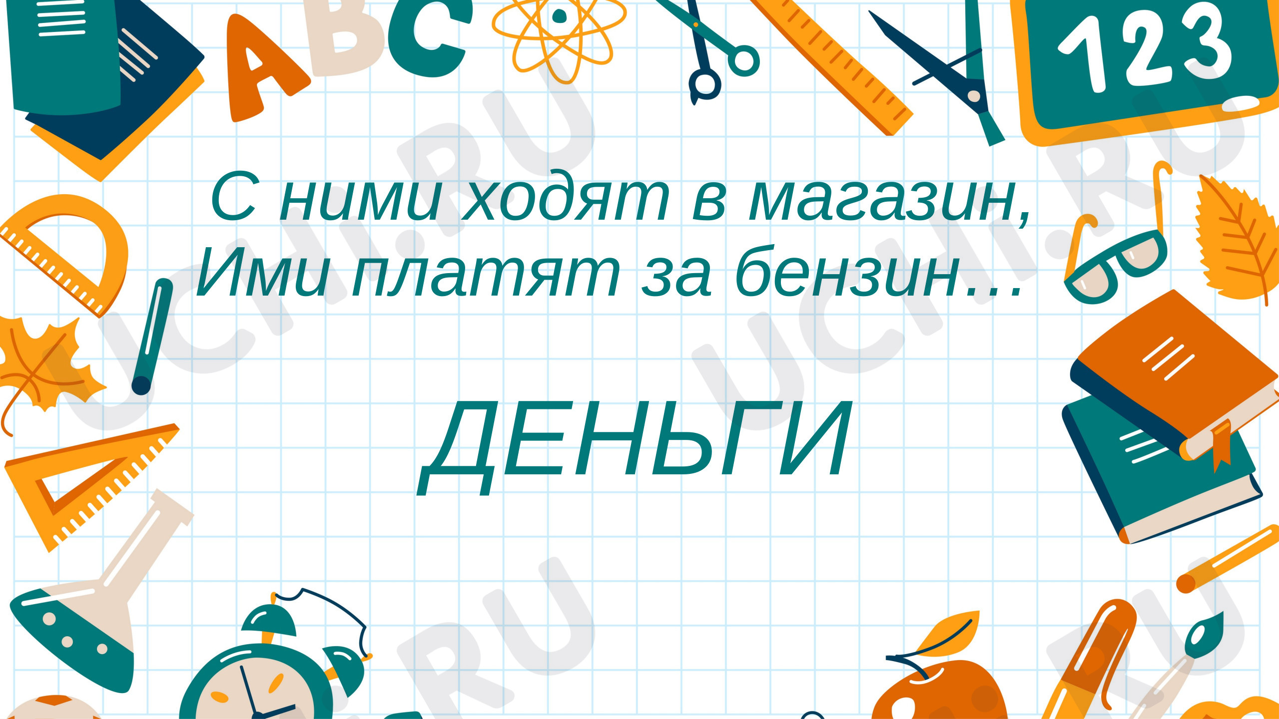 Предпросмотр материала Что такое деньги?