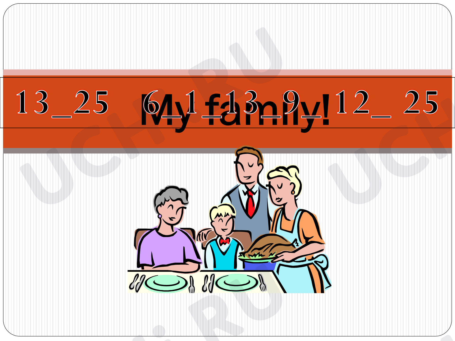 Предпросмотр материала Английский язык. Презентация. My family.